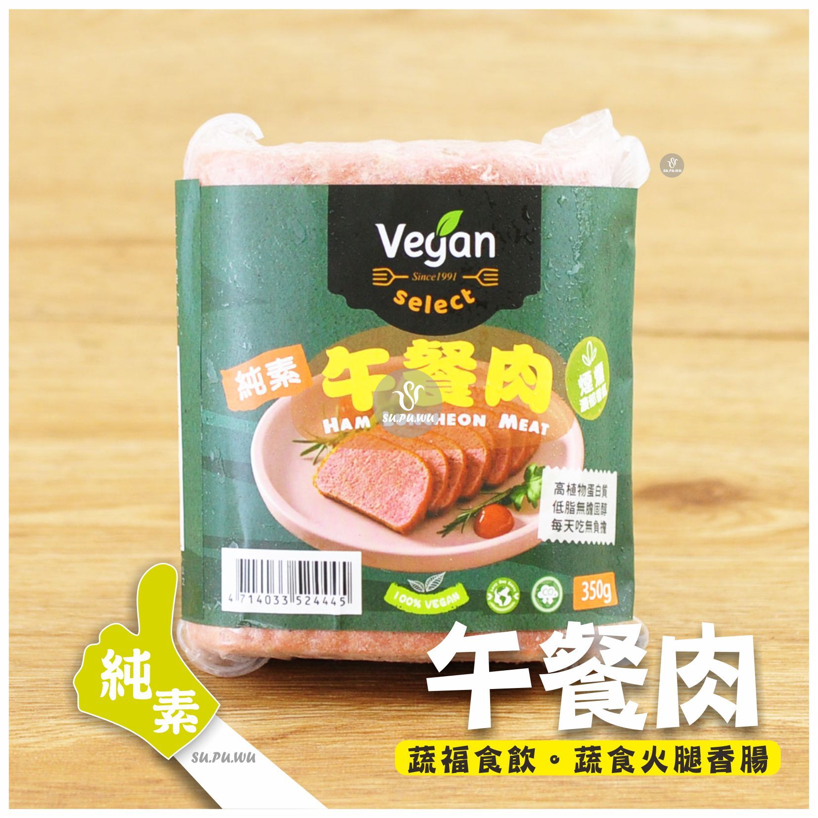 〔齋滋味〕純素火腿午餐肉