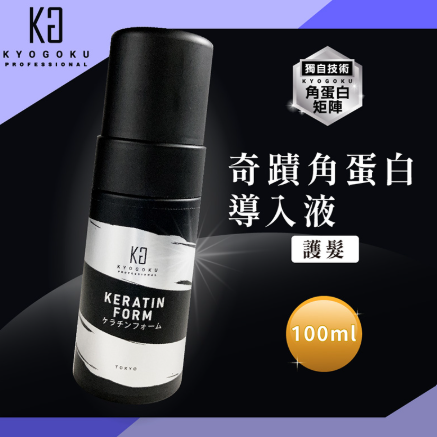 AB260903 - K3- KG 貴婦PLUS 角蛋白泡沫導入液 100ml (受損髮及漂染髮)有效期限:五年