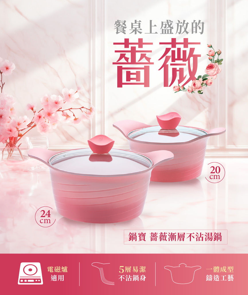 【鍋寶】薔薇漸層不沾湯鍋(20cm)