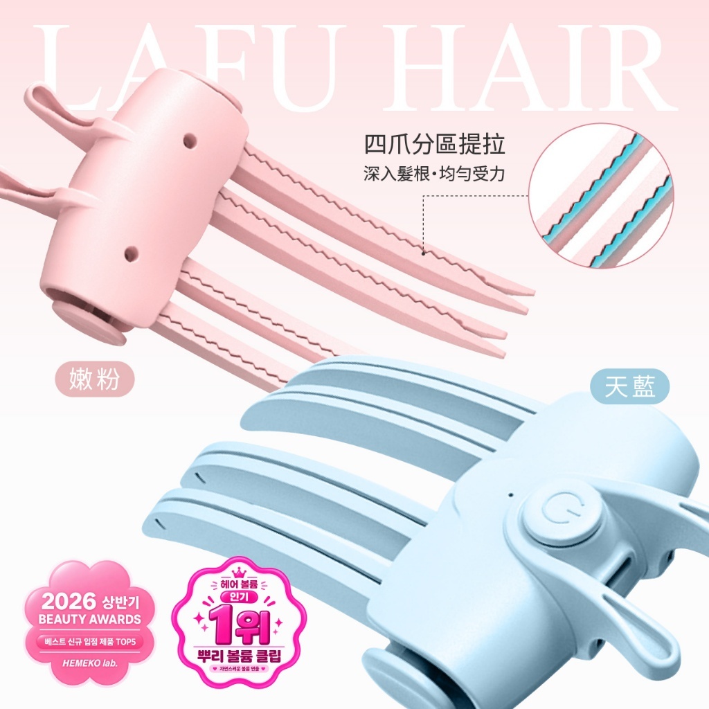 (預購商品) LAFU菈馥®無線電熱恆溫 高顱頂髮根蓬鬆神器