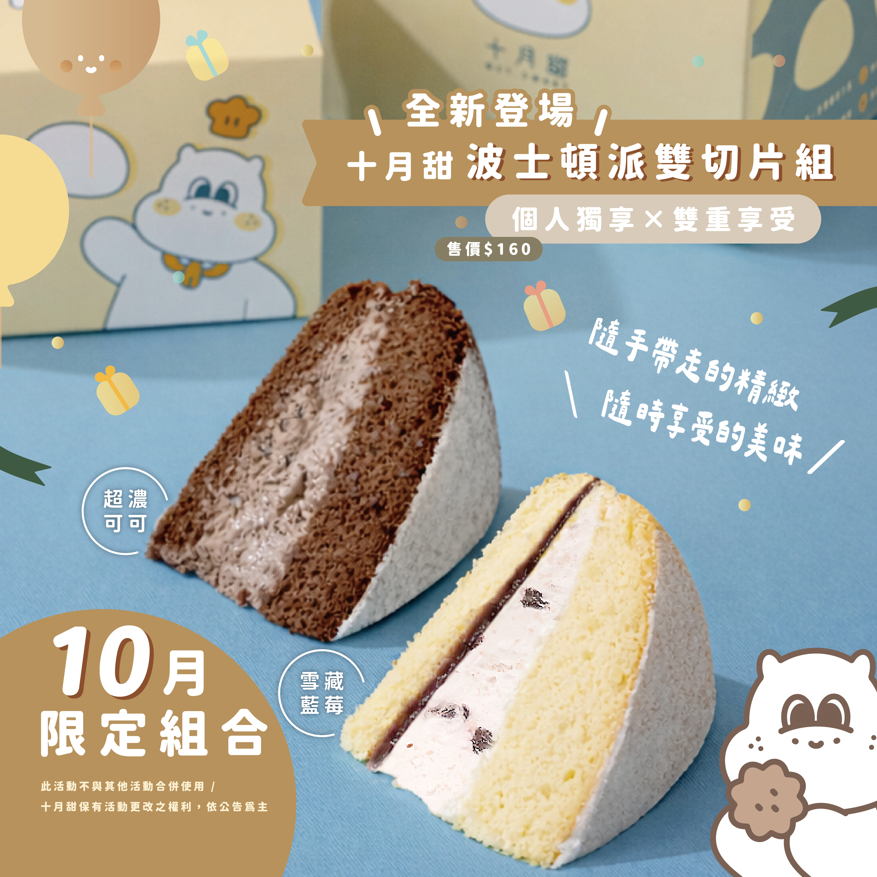 【10月限定】波士頓派雙切片組