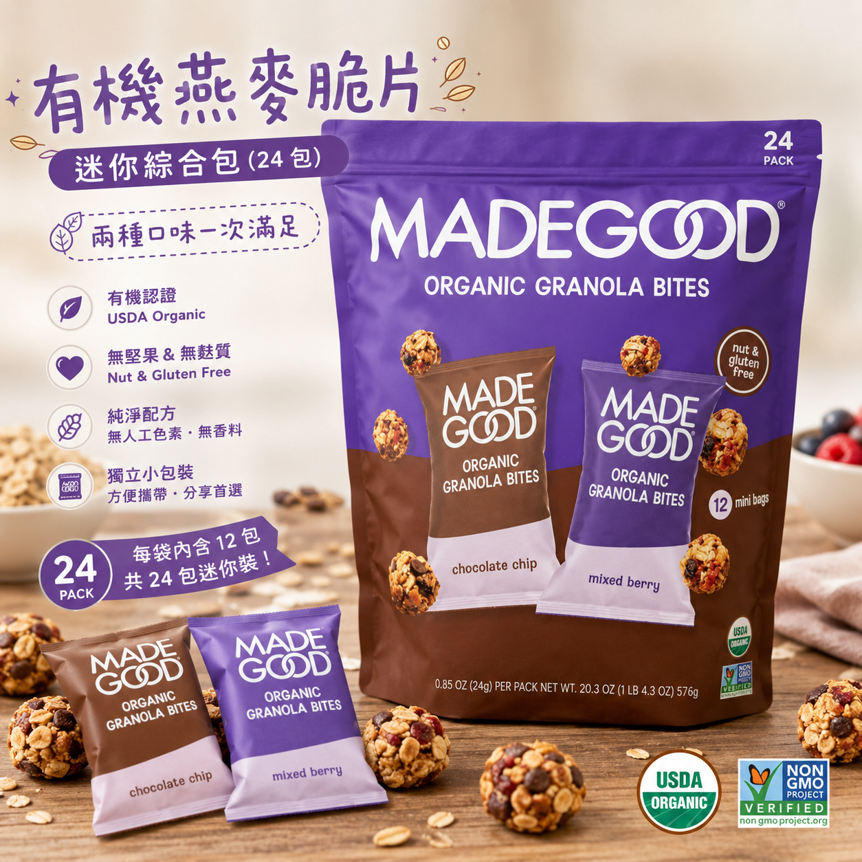 【直播】MadeGood LX090301 有機燕麥脆片迷你綜合包(24 包)