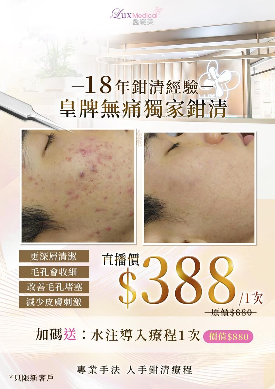 A5 Lux Medical 醫纖美皇牌無痛獨家鉗清 送 水注導入療程一次 (新客優惠HK$388/次)【只限新客】