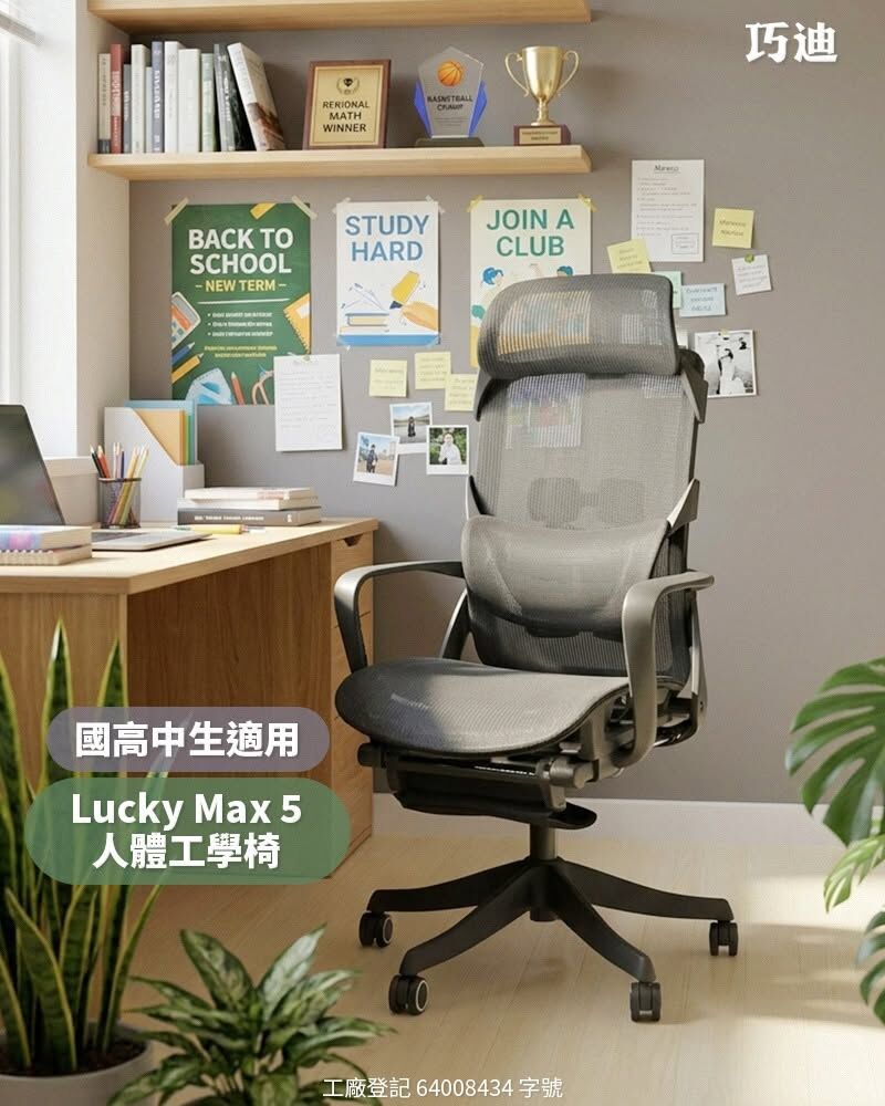 國高中生適用-Lucky Max 5人體工學椅