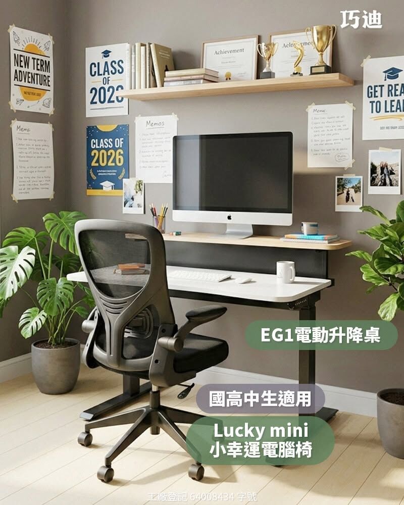 Lucky mini小幸運電腦椅+EG1電動升降桌