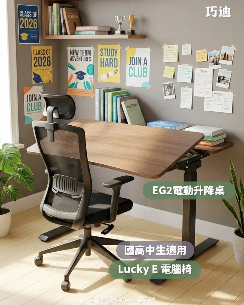 國高中生適用-Lucky E電腦椅+EG2電動升降桌