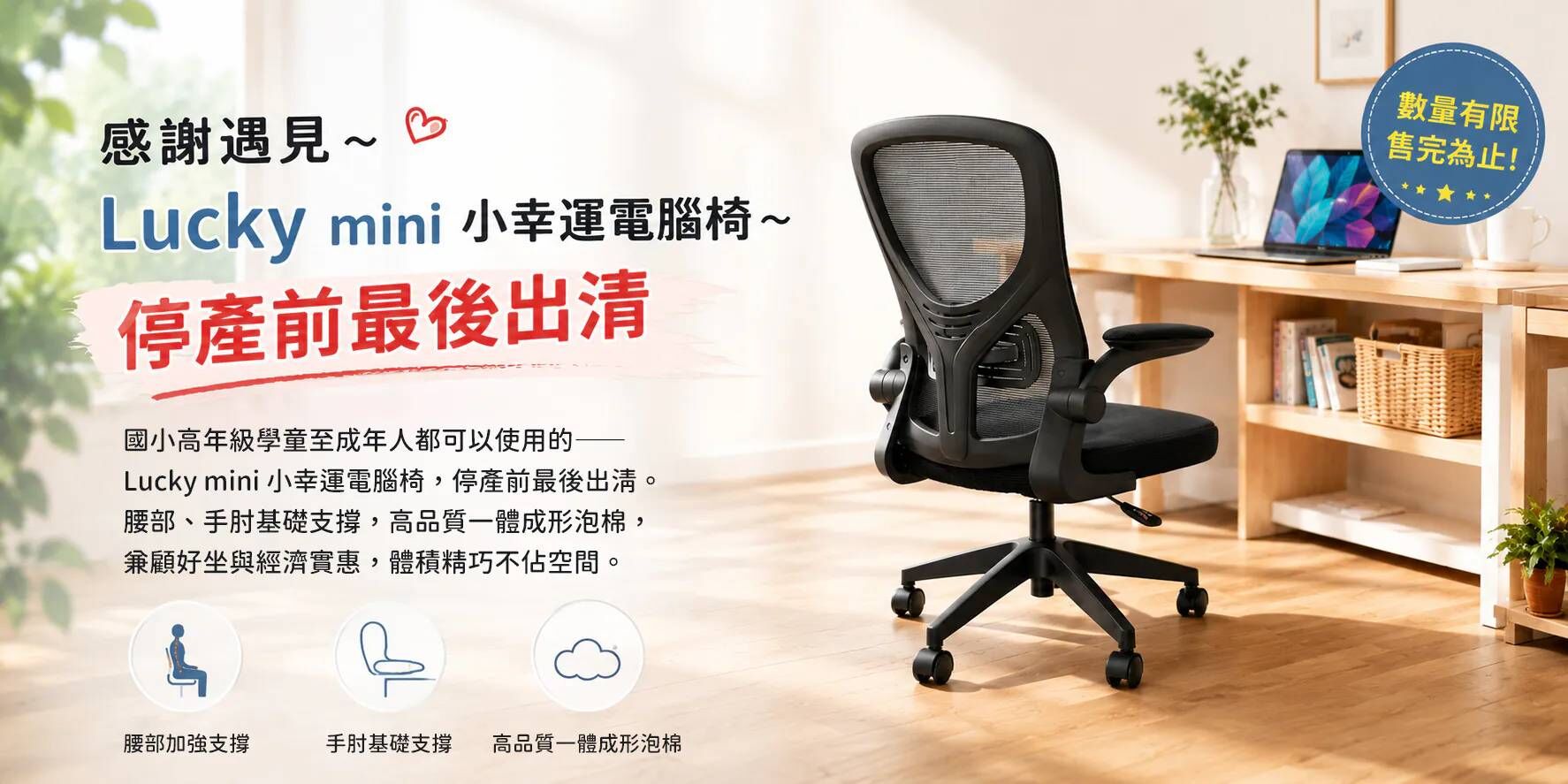 LUCKY小幸運電腦椅優惠BANNER