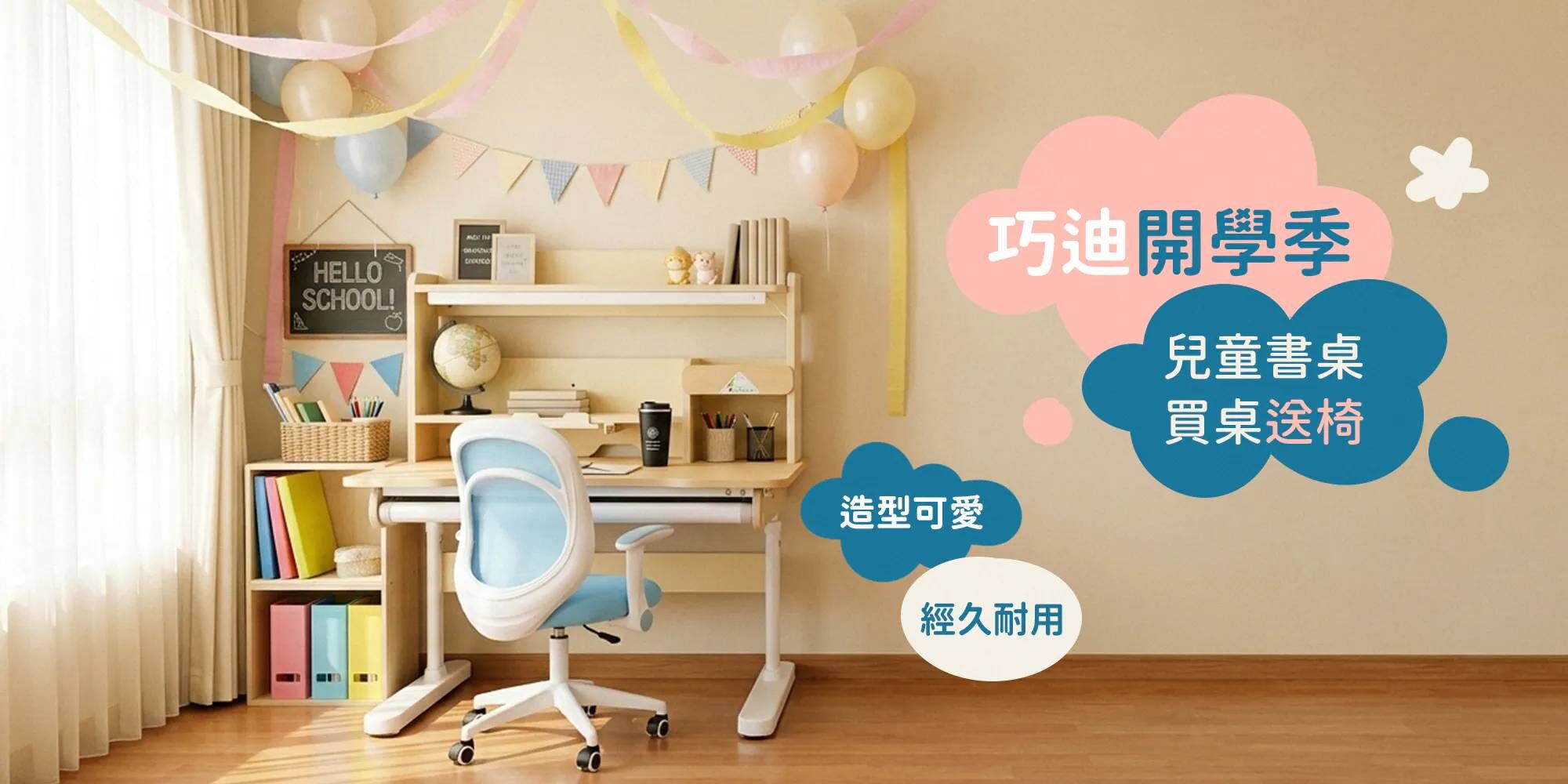 2026巧迪開學季活動BANNER