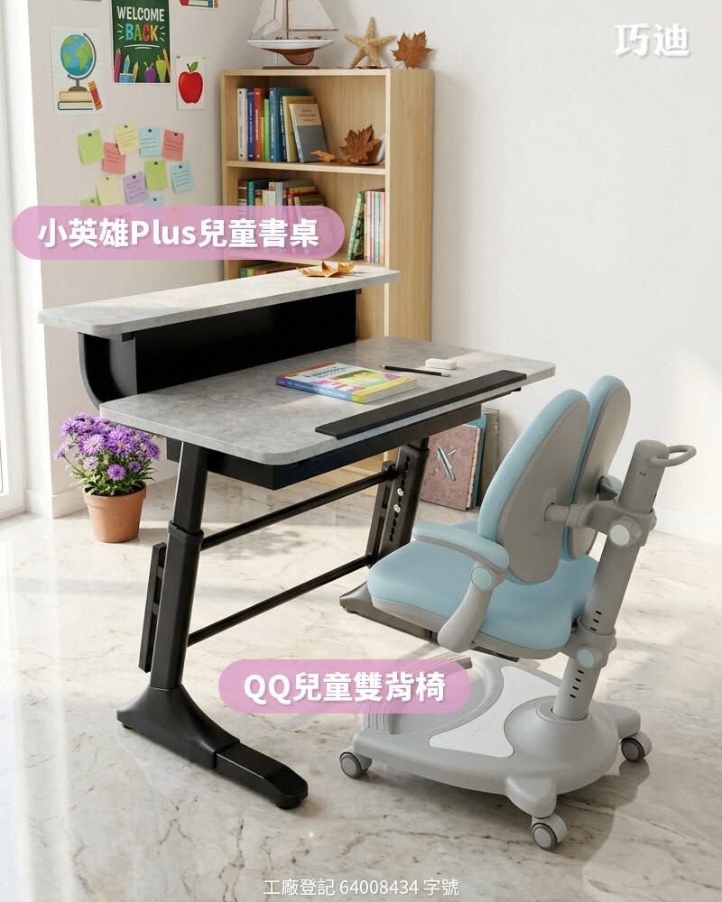 「小英雄plus成長書桌」+「QQ兒童雙背椅」