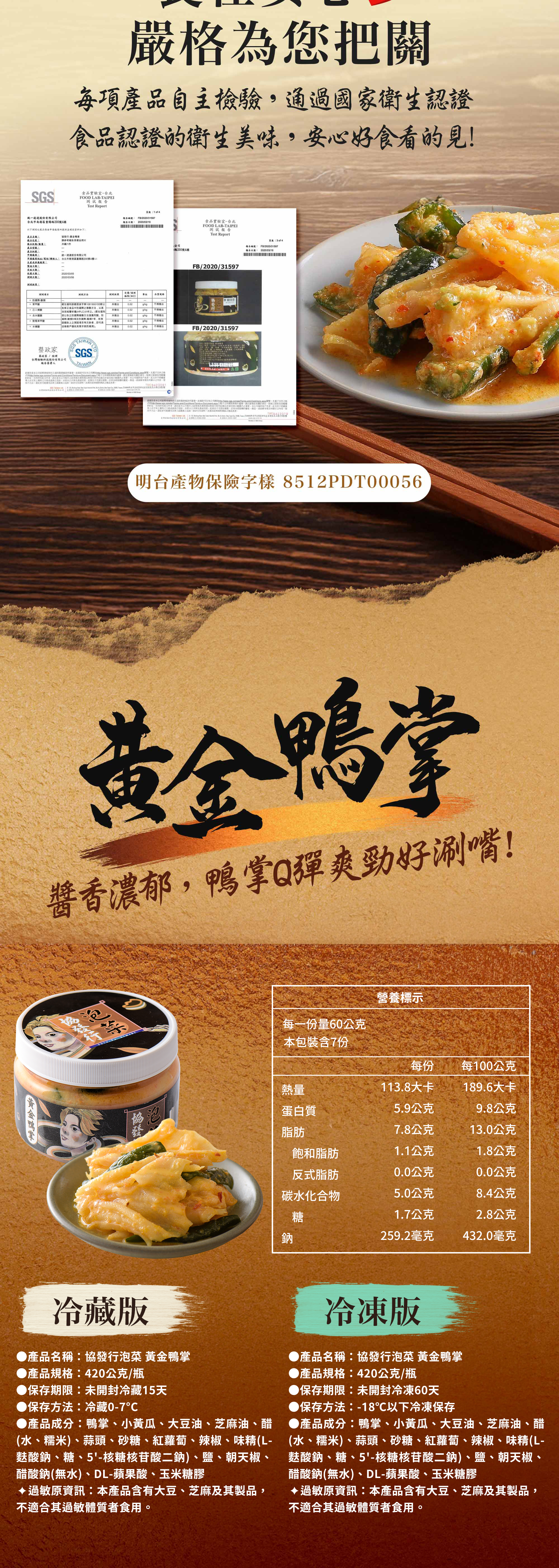協發行泡菜黃金鴨掌 420g 與 650g 商品資訊與營養標示,通過國家衛生認證與產品責任險投保,是百搭下酒小菜、夏日清爽解膩小菜,也是過年伴手禮與中秋節烤肉小菜的安心保證。