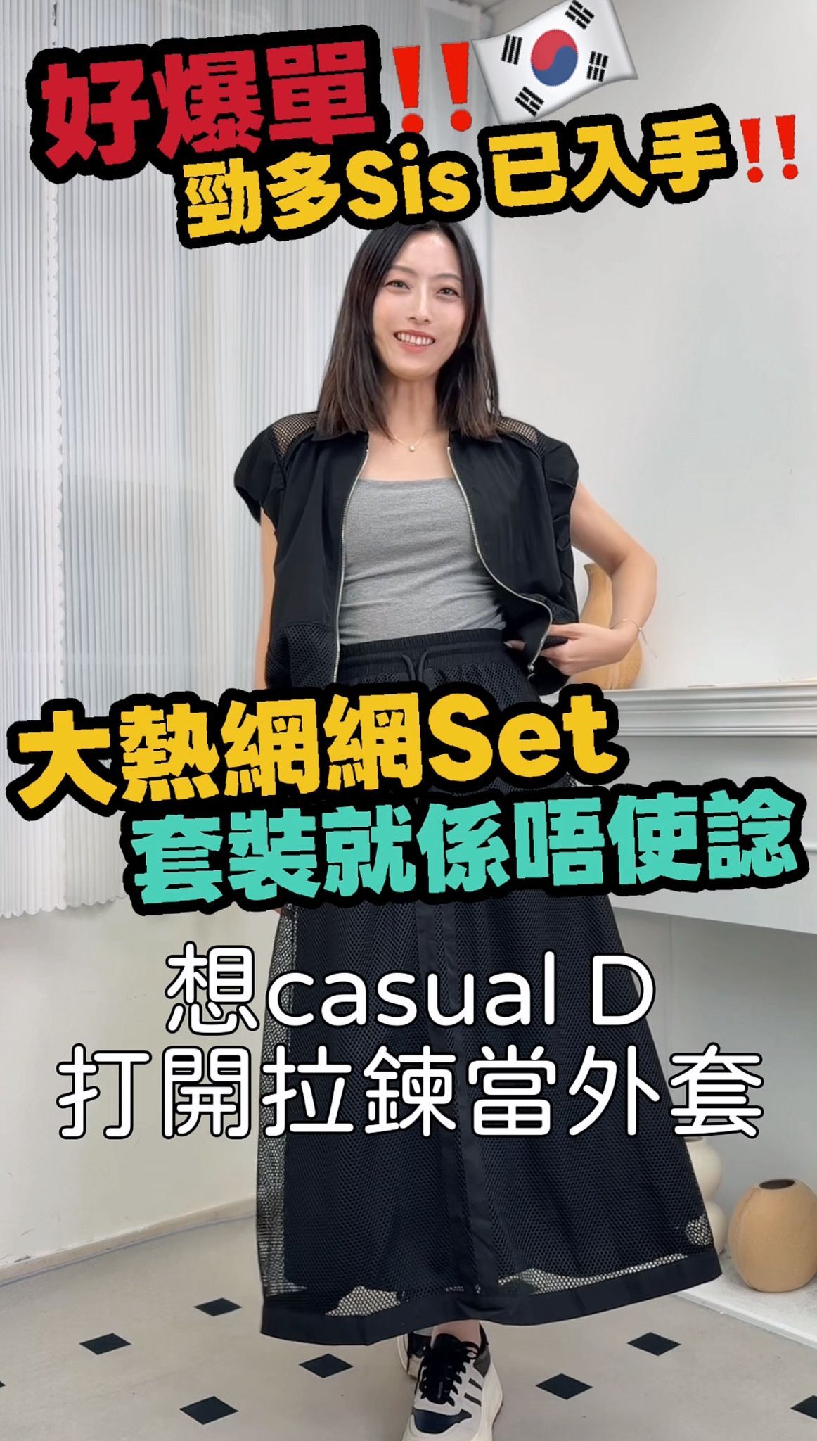 SET#8893 🇰🇷 網料拼接套裝