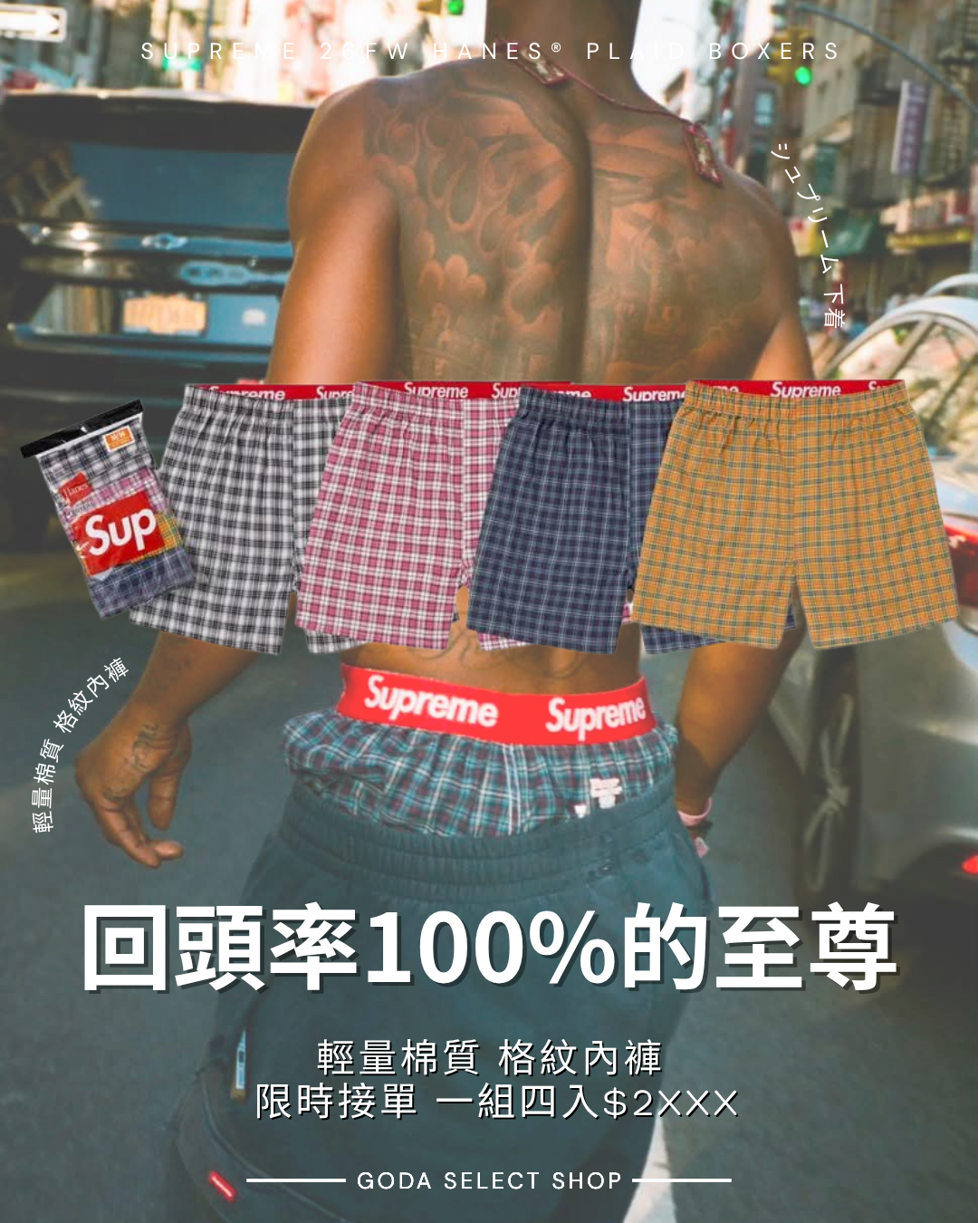 SUPREME 26FW HANES® PLAID BOXERS 輕量棉質 格紋 內褲 內襯褲頭 四件一組