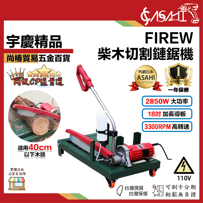 宇慶ASAHI附發票｜FIREW｜柴木切割鏈鋸機 圓木切割鋸 鏈鋸斷木鋸