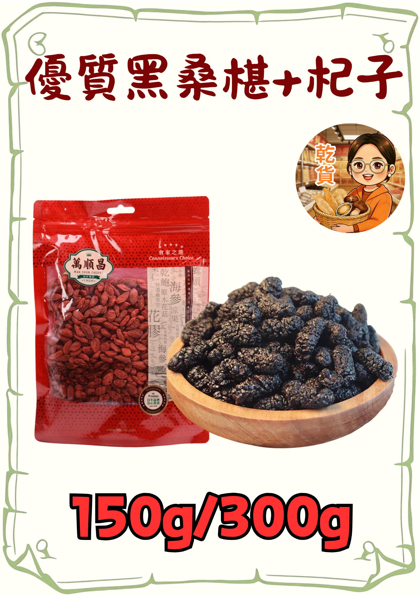 (小儀)(組合)優質黑桑椹 (半斤/300克)+杞子150g