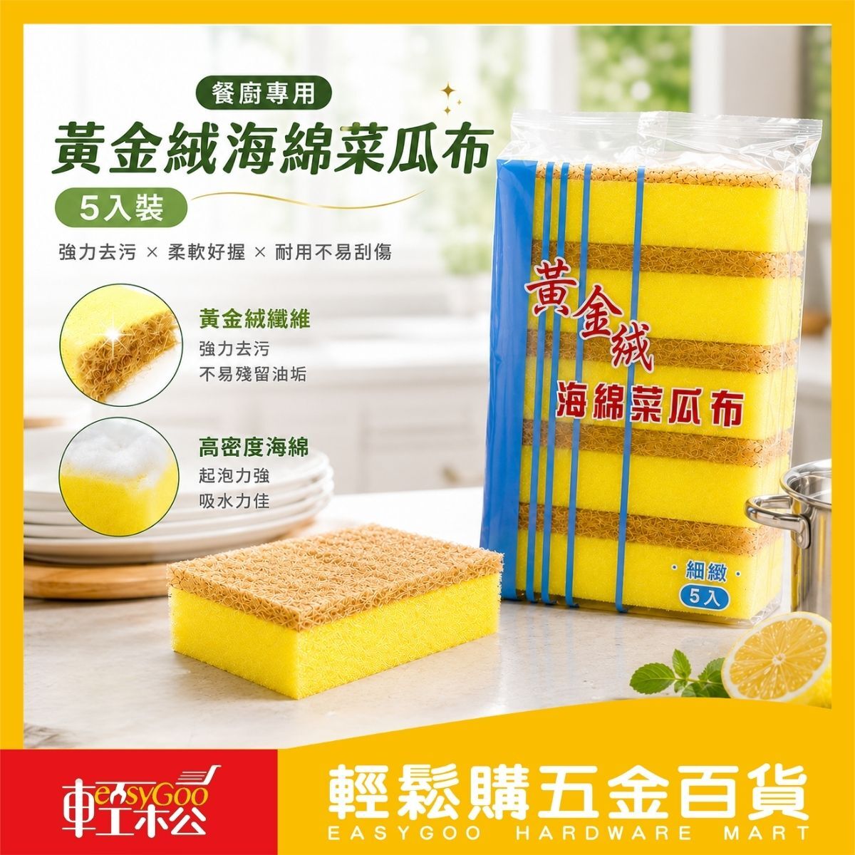 黃金絨海綿菜瓜布5入｜海綿菜瓜布 洗碗海綿 清潔海綿 洗碗布 廚房清潔刷 去污海綿【輕鬆購五金百貨】