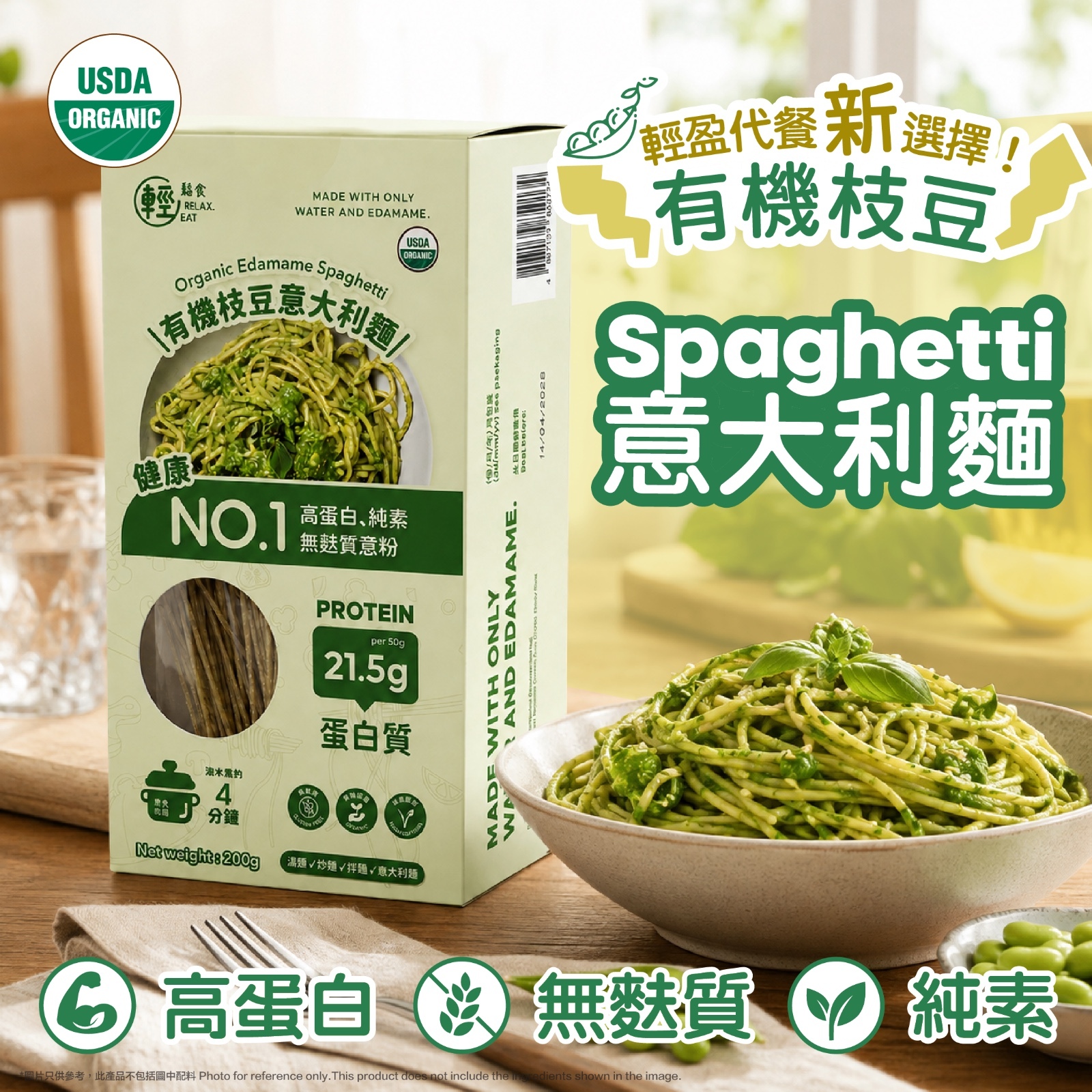 輕鬆食 - 有機枝豆意粉 200g