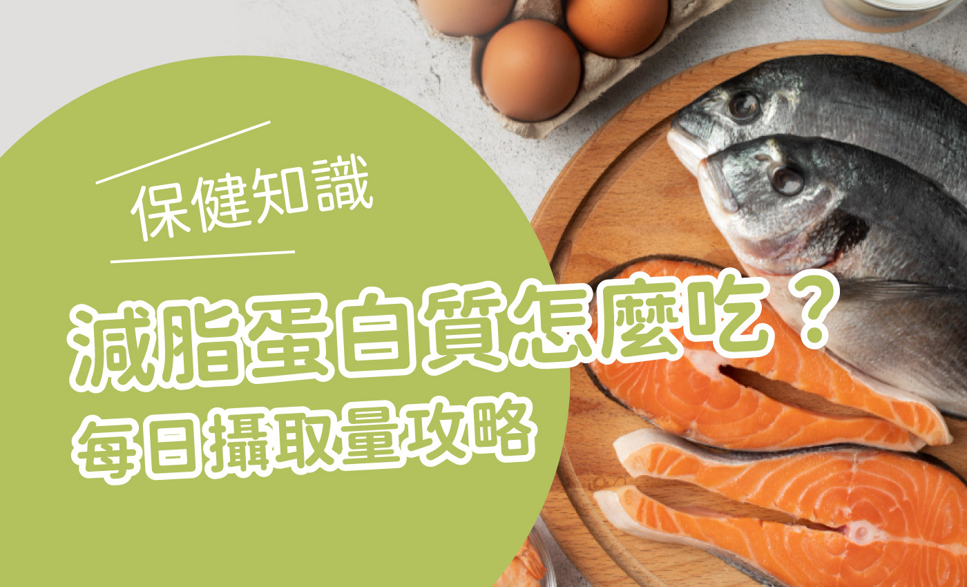 畫面旁邊有魚肉、雞蛋,標題寫著減脂蛋白質怎麼吃?蛋白質攝取攻略