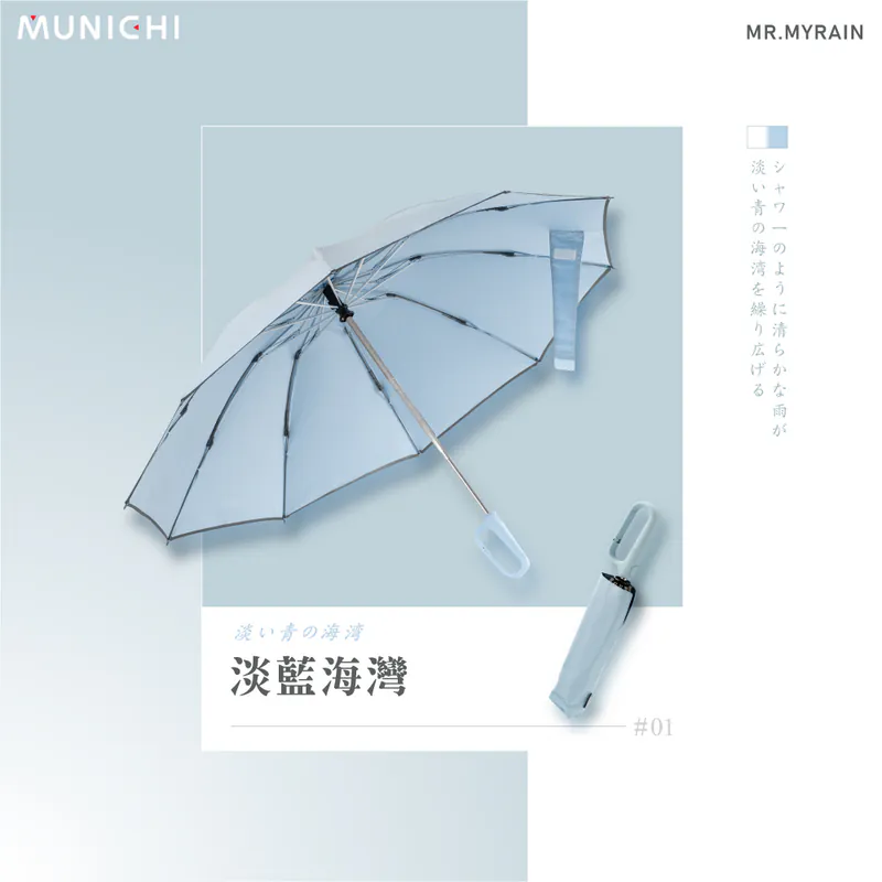 【台灣Munichi】MR.MYRAIN 反向環扣自動摺摺傘|一鍵開關掛勾遮|跣水速乾|SPF50+ 特大傘面 【10月24日截單】