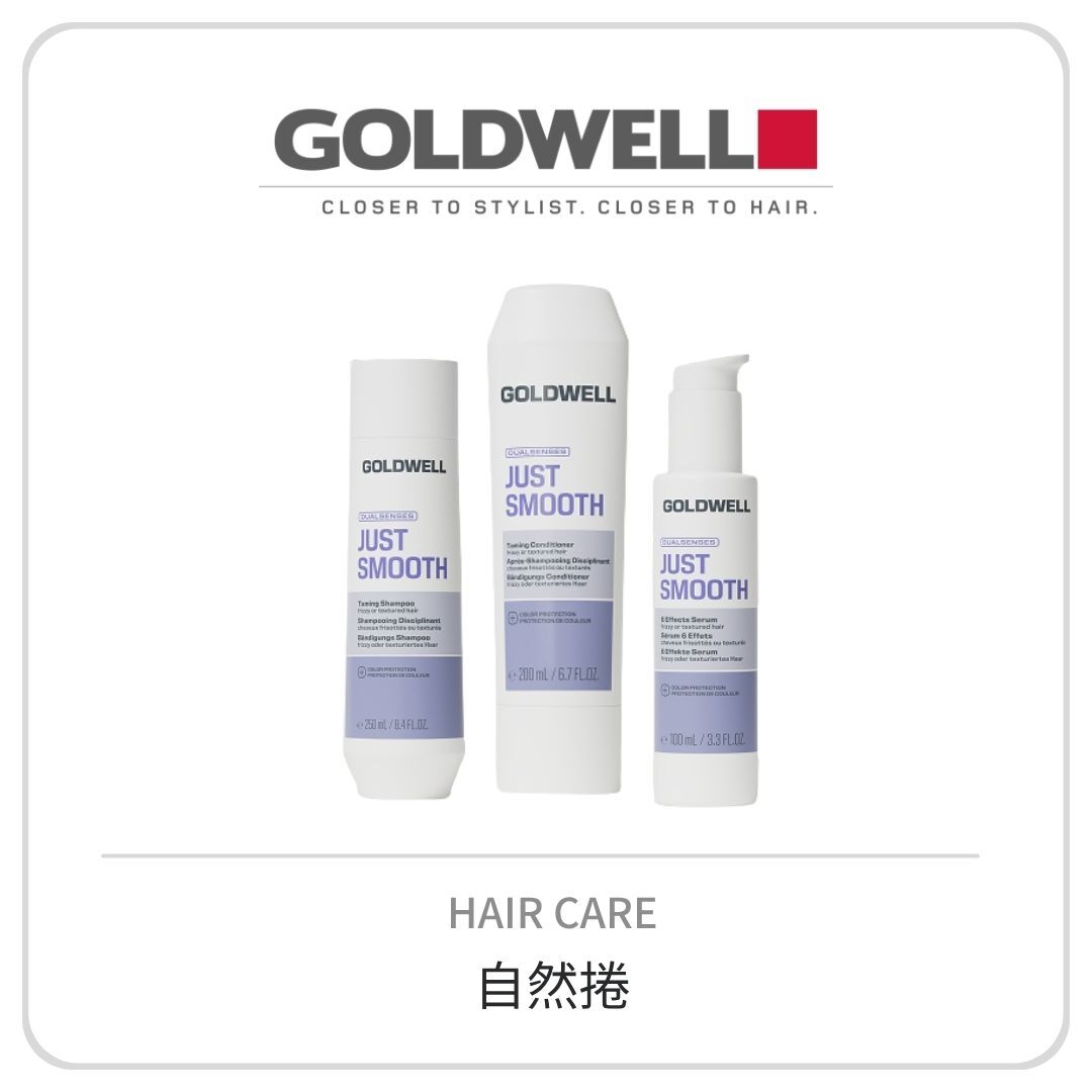Goldwell 柔感系列