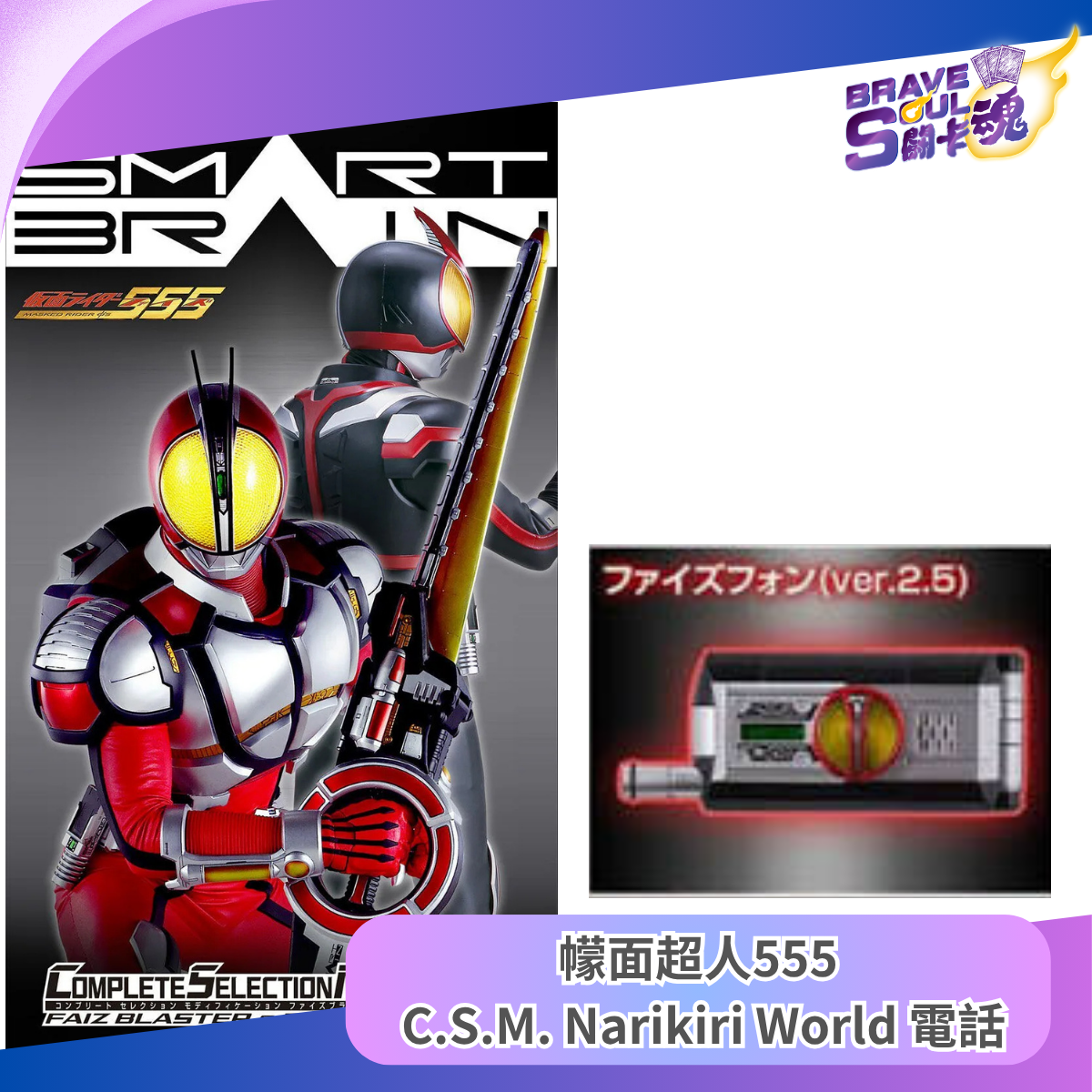 魂Shop限定 - 幪面超人555 C.S.M. Narikiri World商品 - Faiz Phone (Ver2.5)