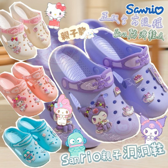 正版授權 Sanrio SS25 親子洞洞鞋 #2608