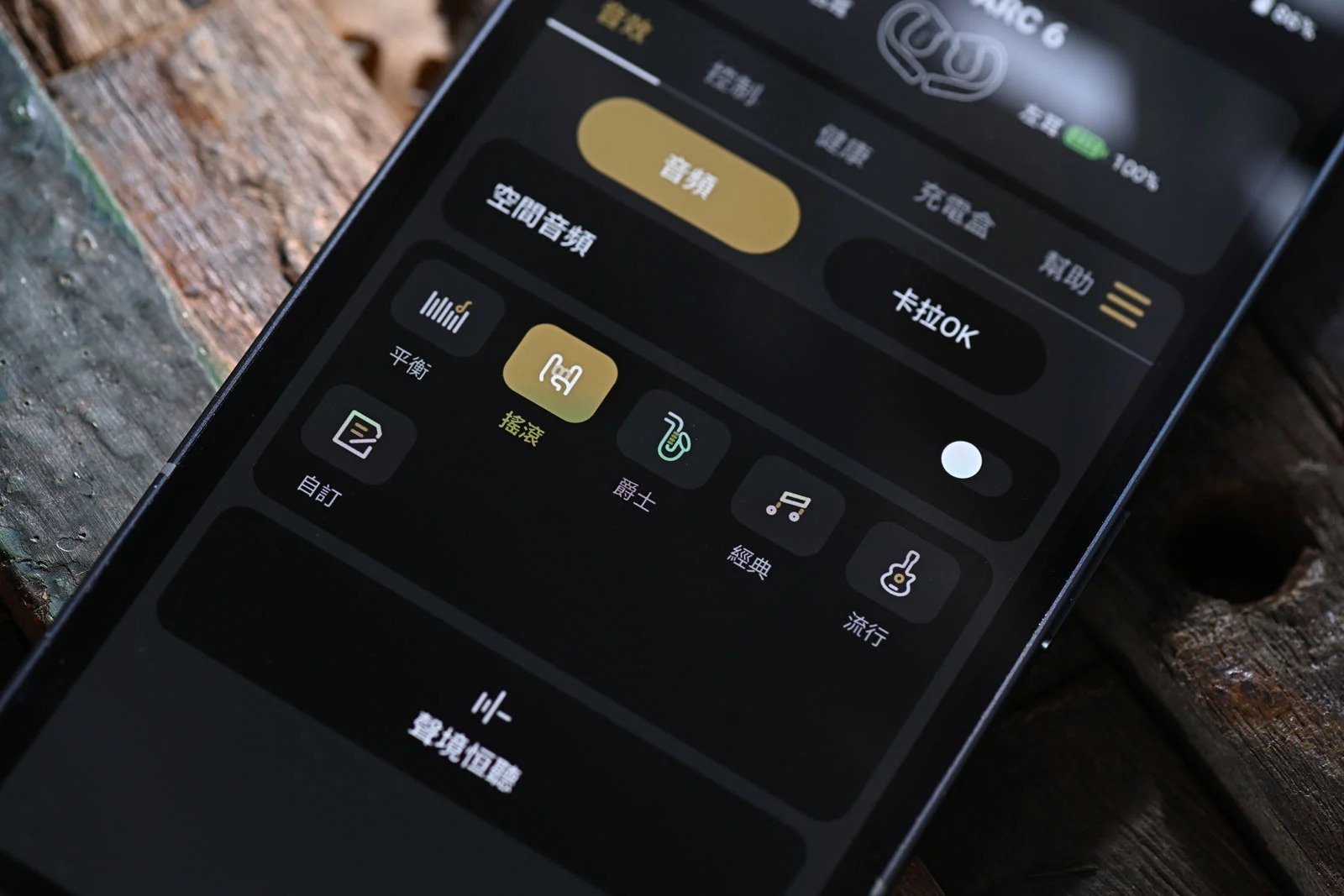 不少得的當然是一些預設的 EQ 模式,當中也有自訂選項。