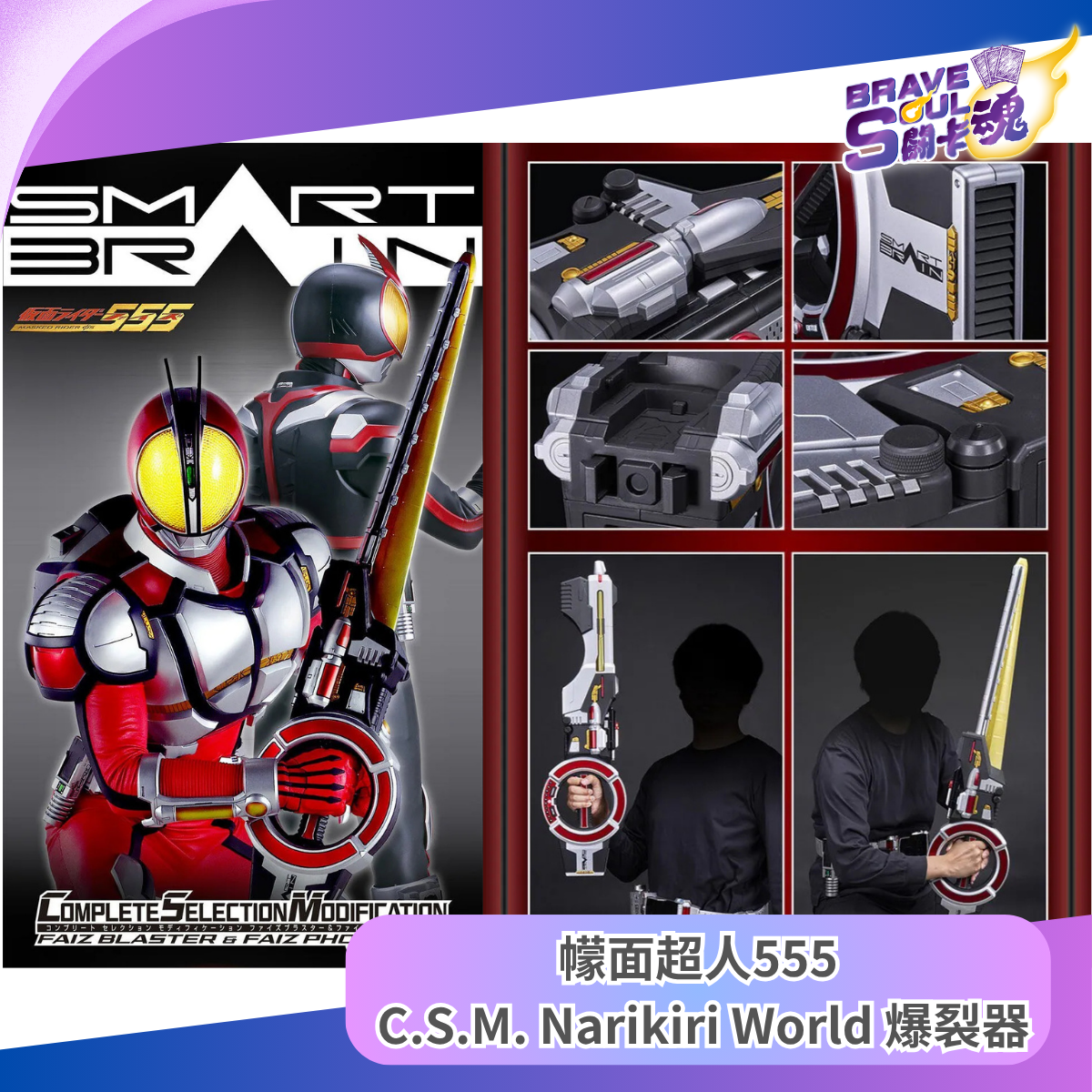 魂Shop限定 - 幪面超人555 C.S.M. Narikiri World商品 - Faiz Blaster