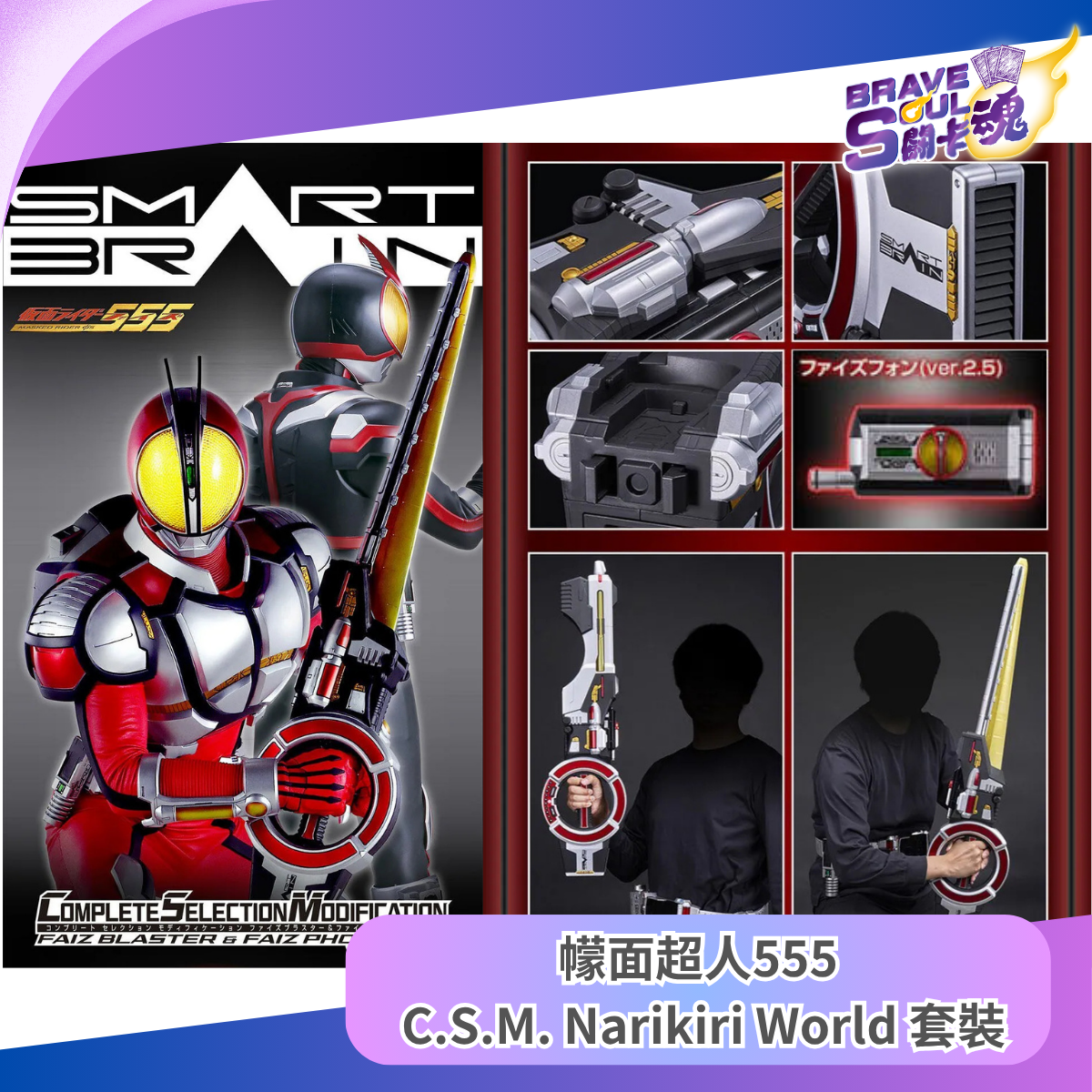 魂Shop限定 - 幪面超人555 C.S.M. Narikiri World商品 - Faiz Blaster & Faiz Phone (Ver2.5) Set