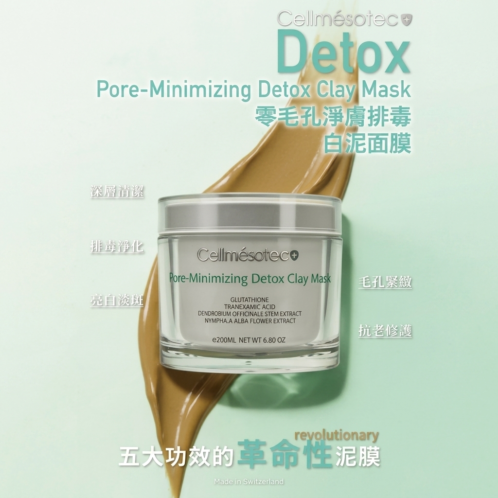CellMesotec 零毛孔淨膚排毒白泥面膜 200ml