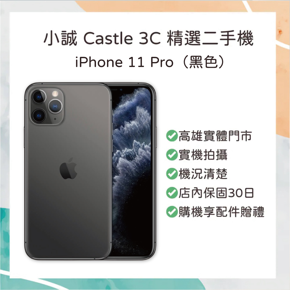 【二手】iPhone 11 Pro 256GB 太空灰