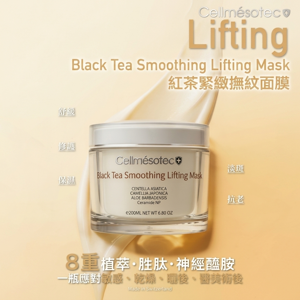 CellMesotec 紅茶緊緻撫紋面膜 200ml