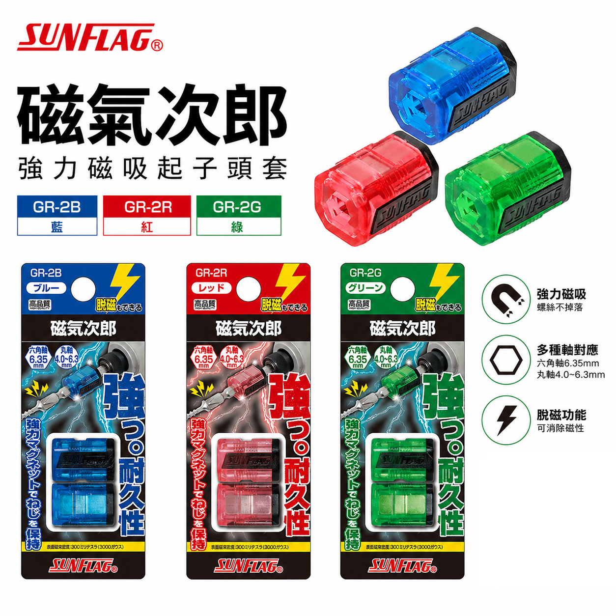 SUNFLAG 日本製 新龜｜磁氣次郎 螺絲吸附器 磁力 充磁消磁切換｜GR-2B｜GR-2R｜GR-2G｜起子頭磁化器