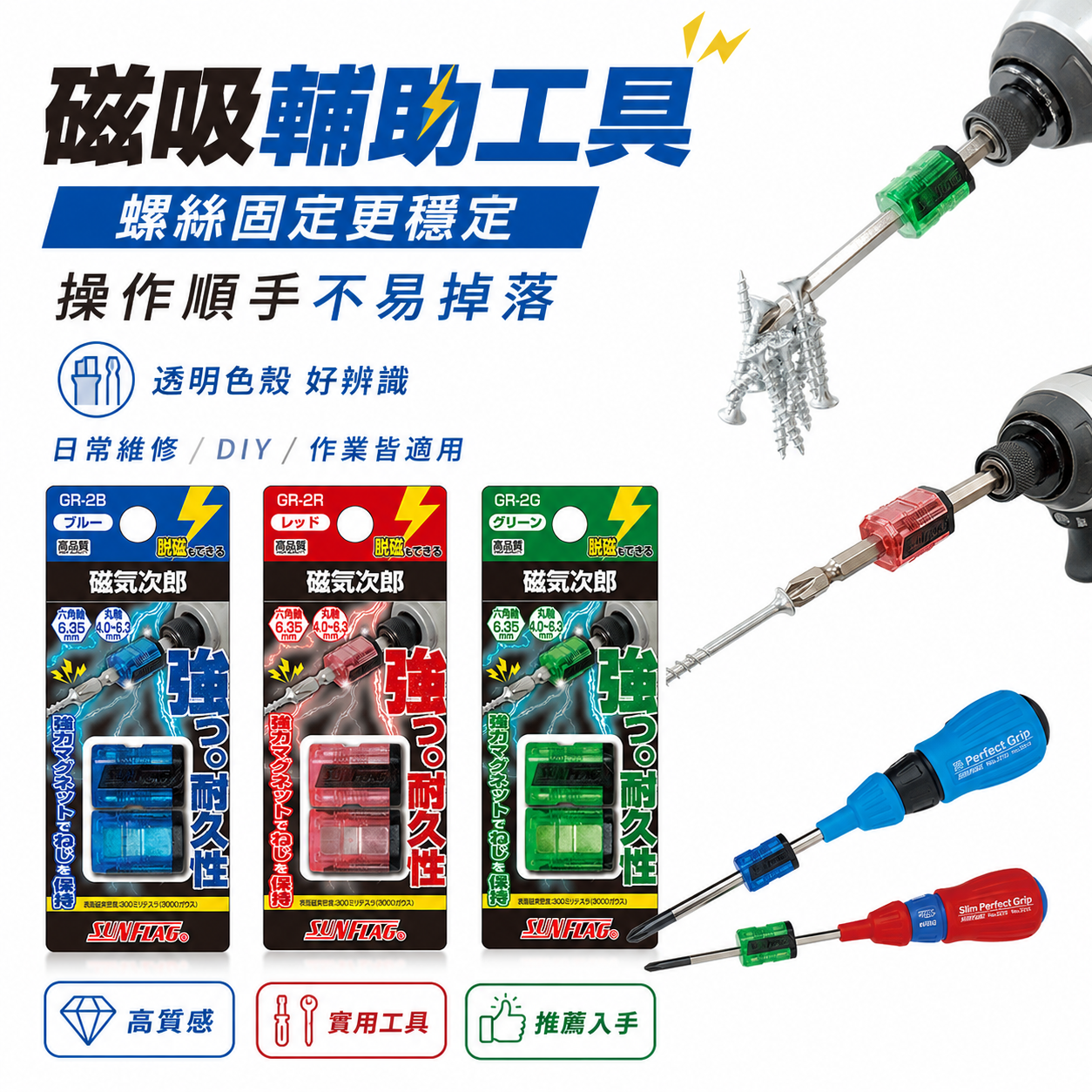 SUNFLAG 日本製 新龜｜磁氣次郎 螺絲吸附器 磁力 充磁消磁切換｜GR-2B｜GR-2R｜GR-2G｜起子頭磁化器