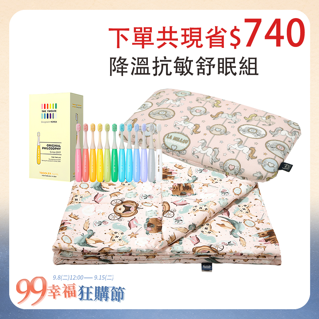 【降溫抗敏舒眠組】La Millou波蘭 小童方枕+抗菌竹纖涼感被(110x140cm)+The Twelve兒童月更牙刷12入盒裝｜多款可選