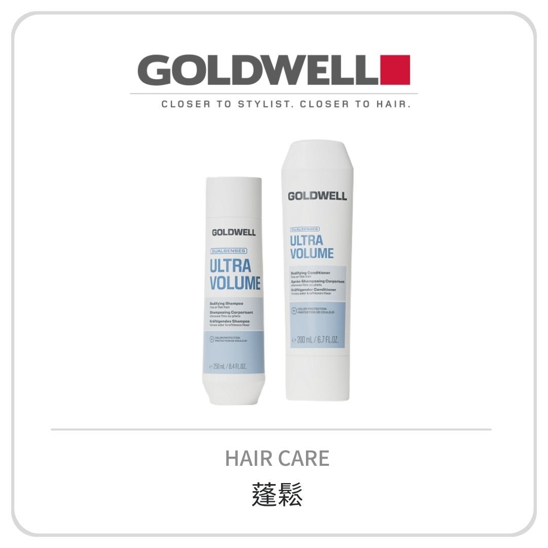 Goldwell 量感系列