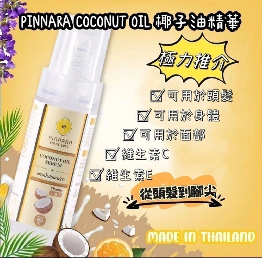 PINNARA coconut oil Serum 椰子油精華液 85ml