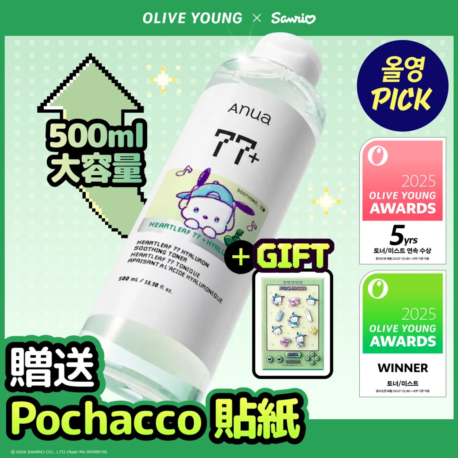Anua x Sanrio 77% 魚腥草玻尿酸舒緩補水化妝水 500ml(+ 帕恰狗貼紙)