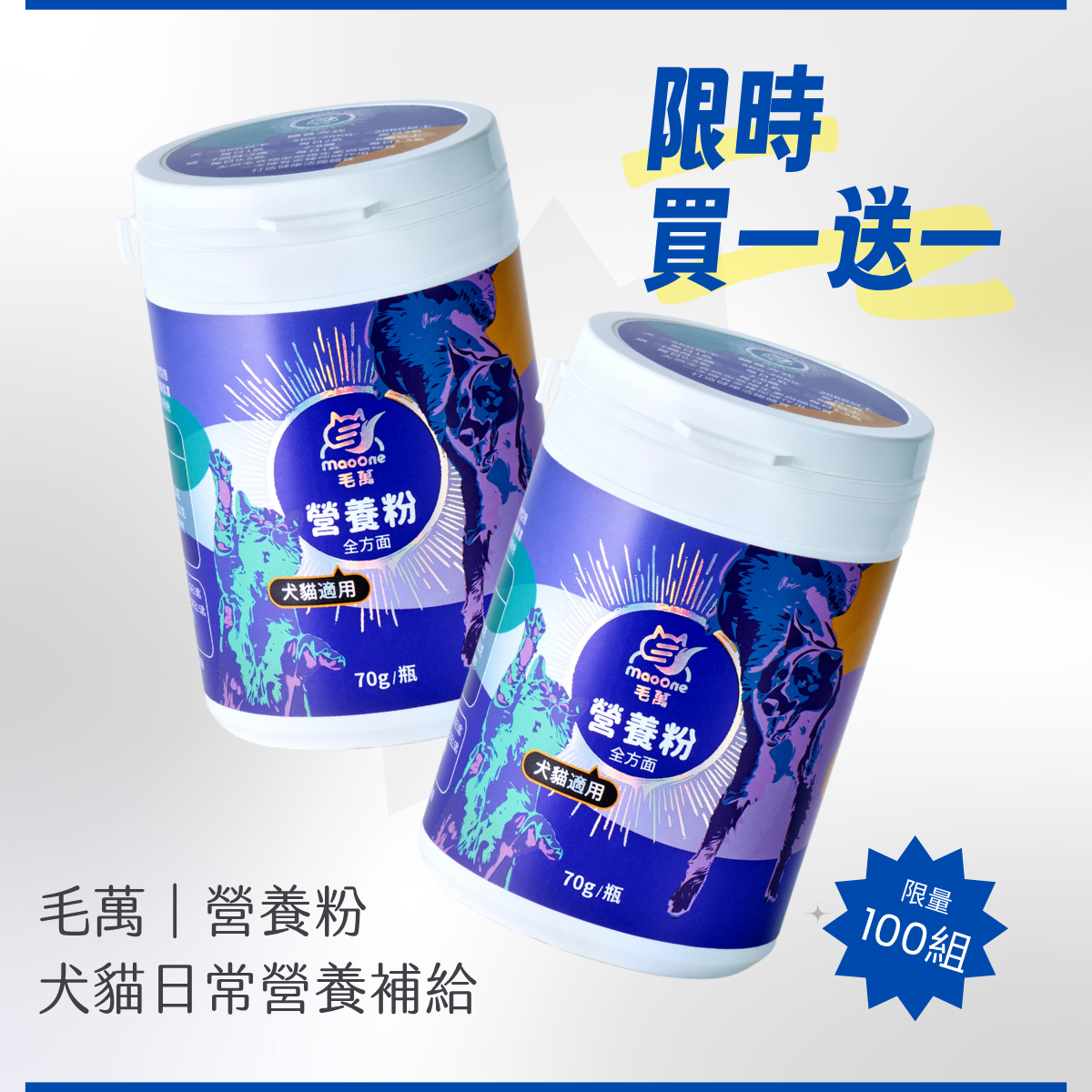 【毛萬】日常｜犬貓全方面營養粉-70g