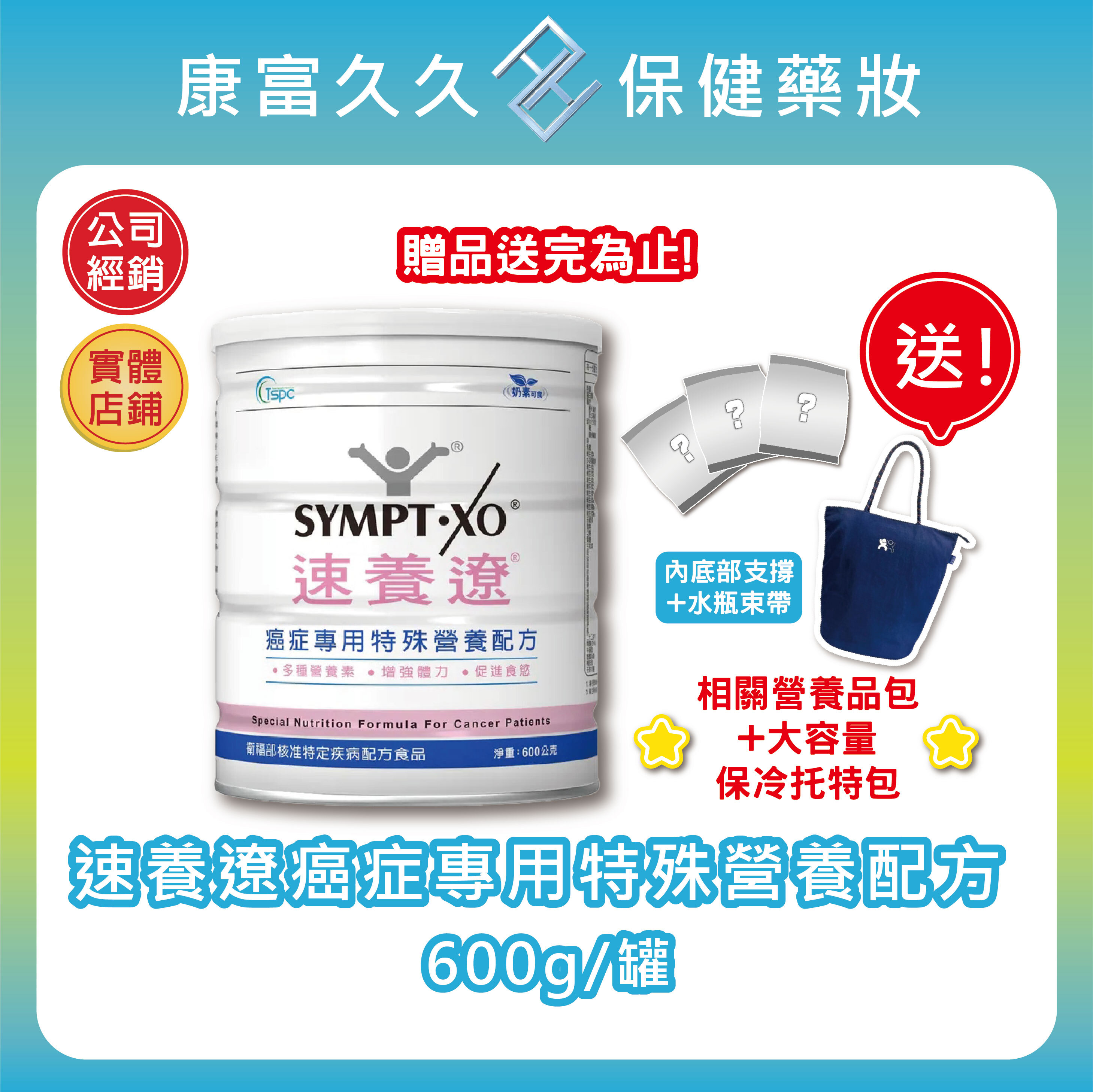 好禮大方送🎀6送1🎀速養遼癌症專用特殊營養配方600g/罐 可管灌 麩醯胺酸 omega3藻油 速養療 康富久久