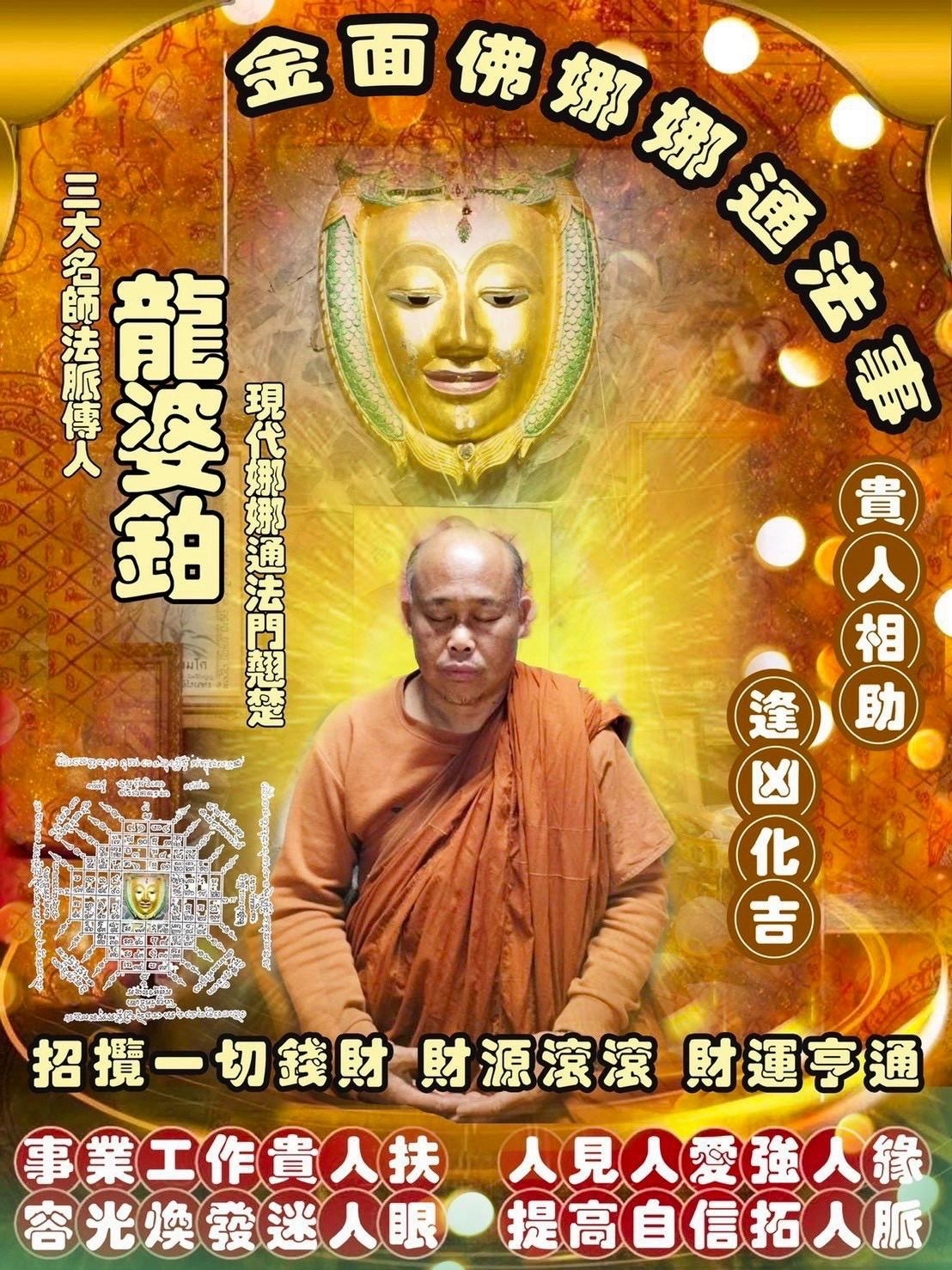 #1 娜娜通金臉佛人緣祈福（東北娜娜通聖僧龍婆鉑）