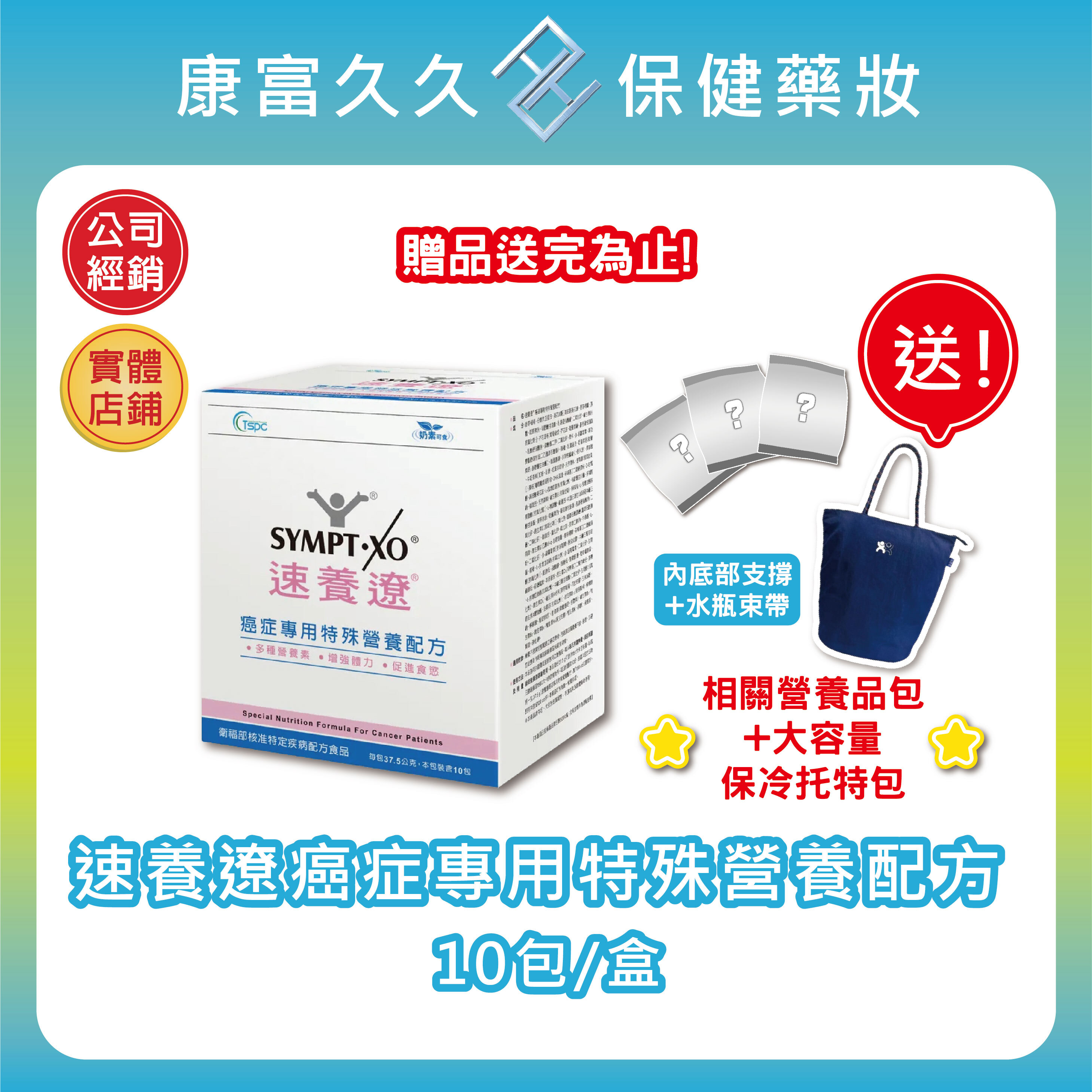 好禮大方送🎀6送1🎀速養遼癌症專用特殊營養配方10包/盒 可管灌 麩醯胺酸 omega3藻油 速養療 康富久久