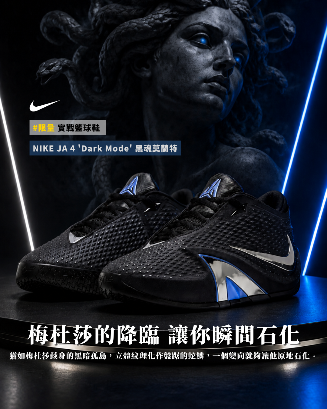 <限量款-梅杜莎的降臨讓你瞬間石化🪨🪨> Nike Ja Morant 4 'Dark Mode' 黑藍 黑魂 黑銀 銀色 莫蘭特  籃球鞋 個性 IM4136001
