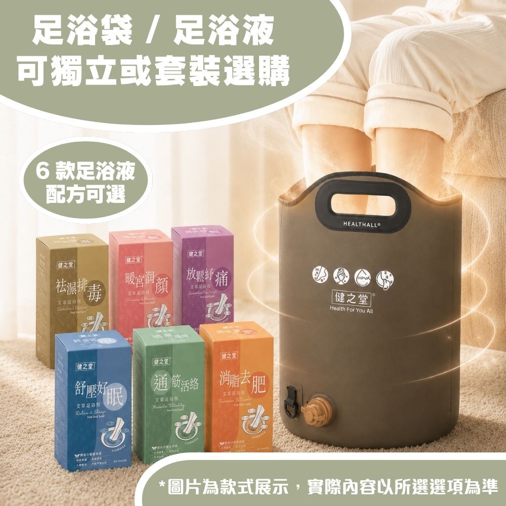 【養生足浴之選】健之堂 石墨烯足浴袋&漢方足浴液  足湯｜足養｜深層放鬆｜舒緩疲勞