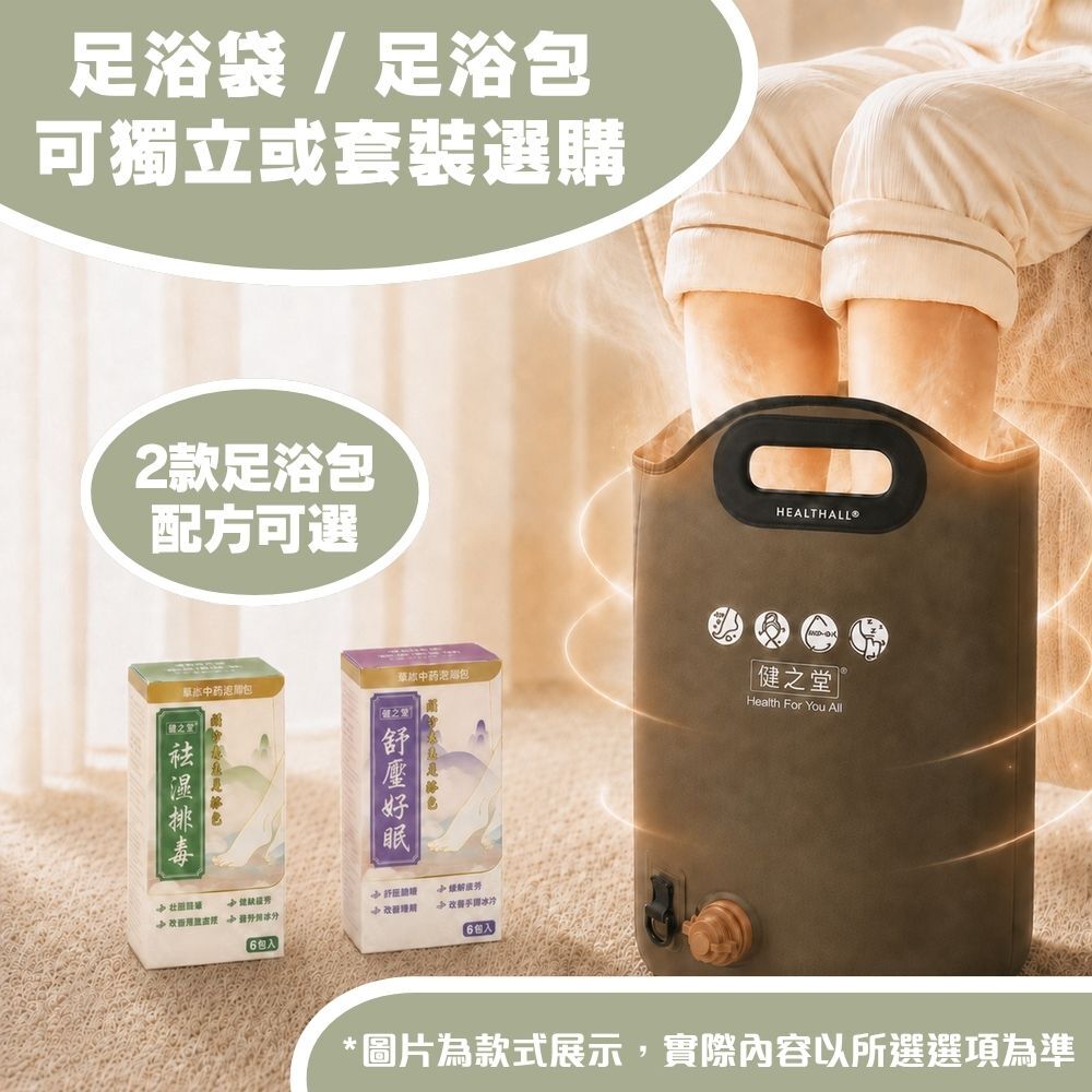 【養生足浴之選】健之堂 石墨烯足浴袋&漢方足浴包  足湯｜足養｜袪濕驅寒｜緩解疲勞