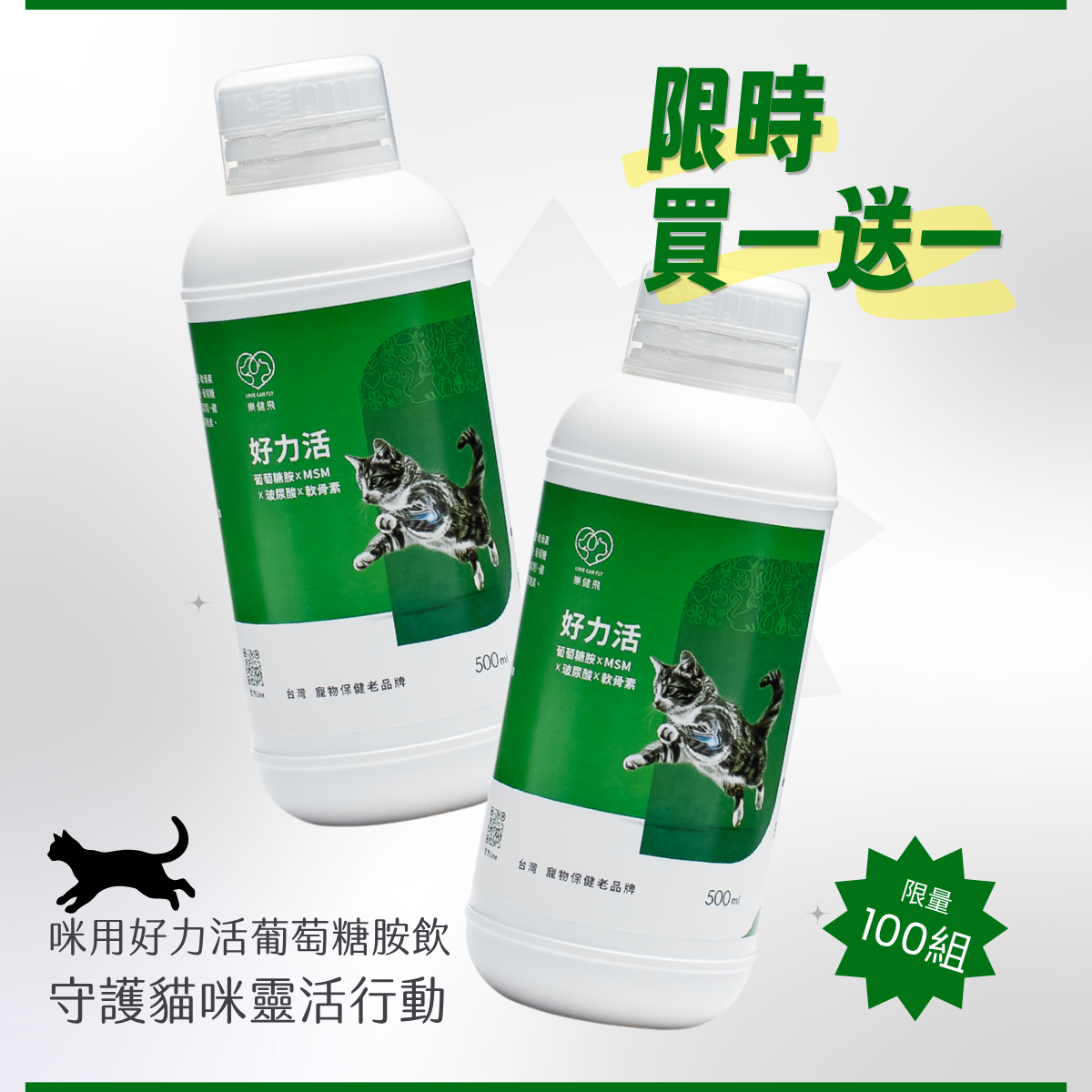 【樂健飛】關節｜貓用好力活關節骨骼葡萄糖胺液-500ml