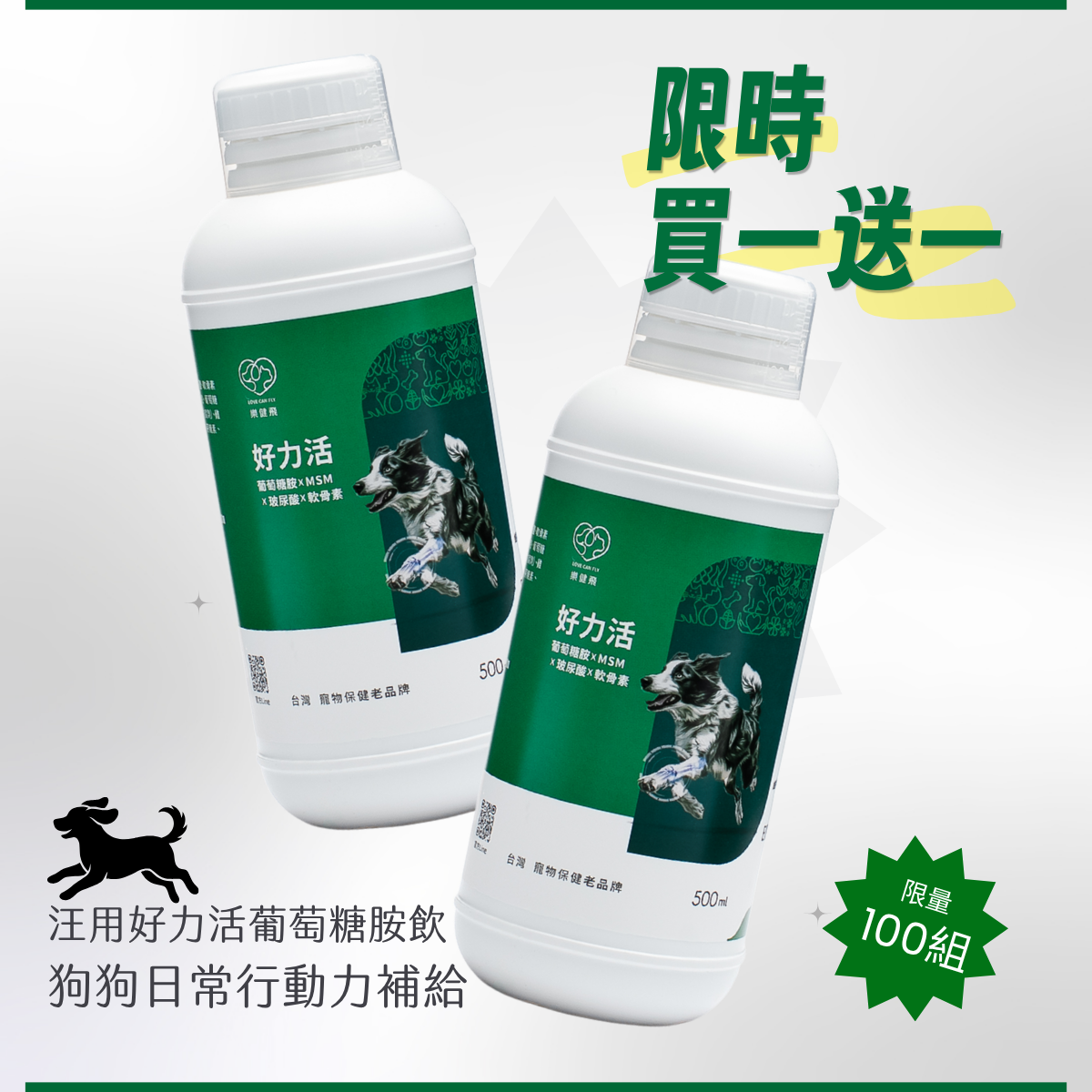 【樂健飛】關節｜犬用好力活關節骨骼葡萄糖胺液