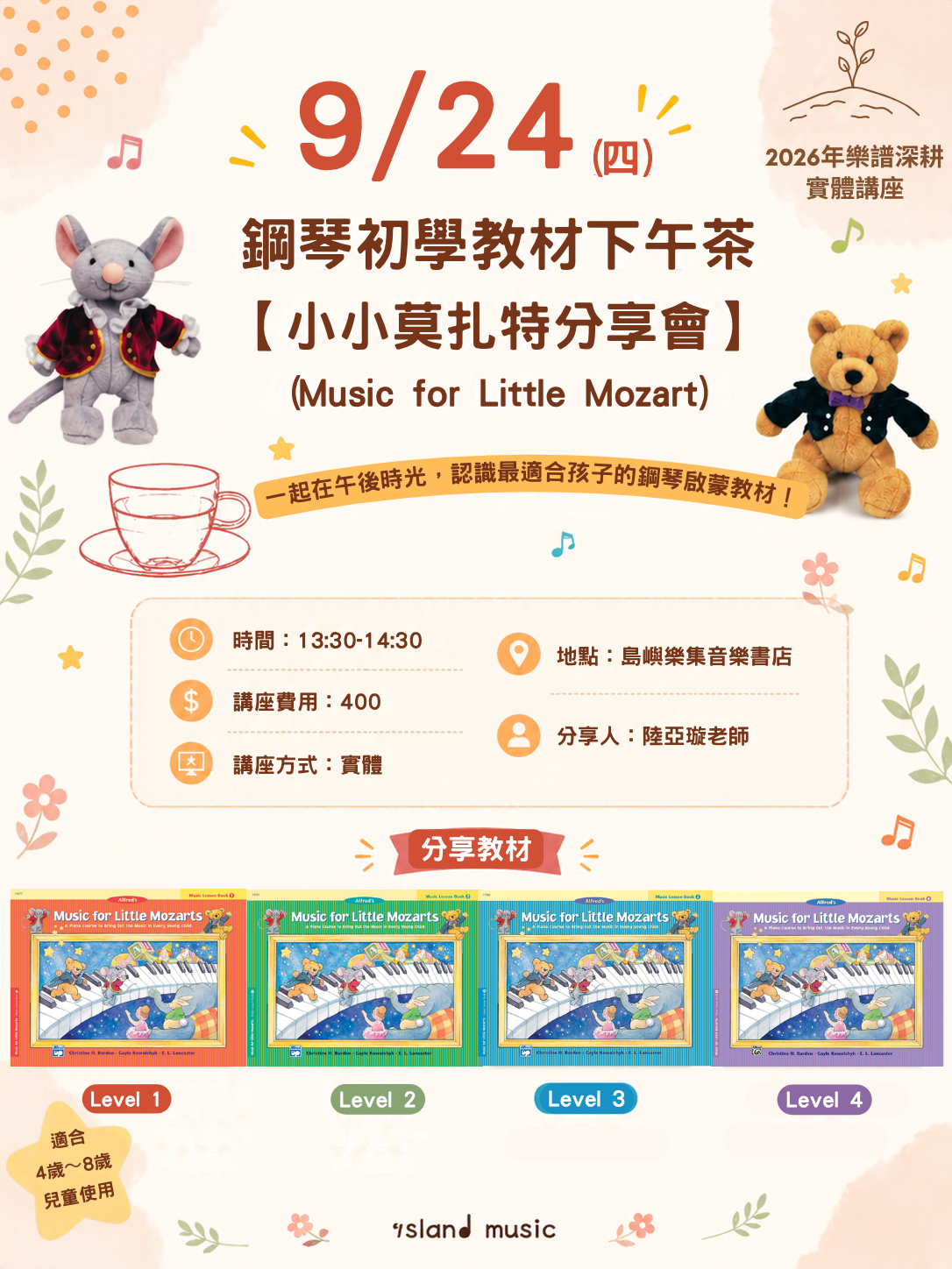 鋼琴初學教材下午茶 【小小莫札特分享會】