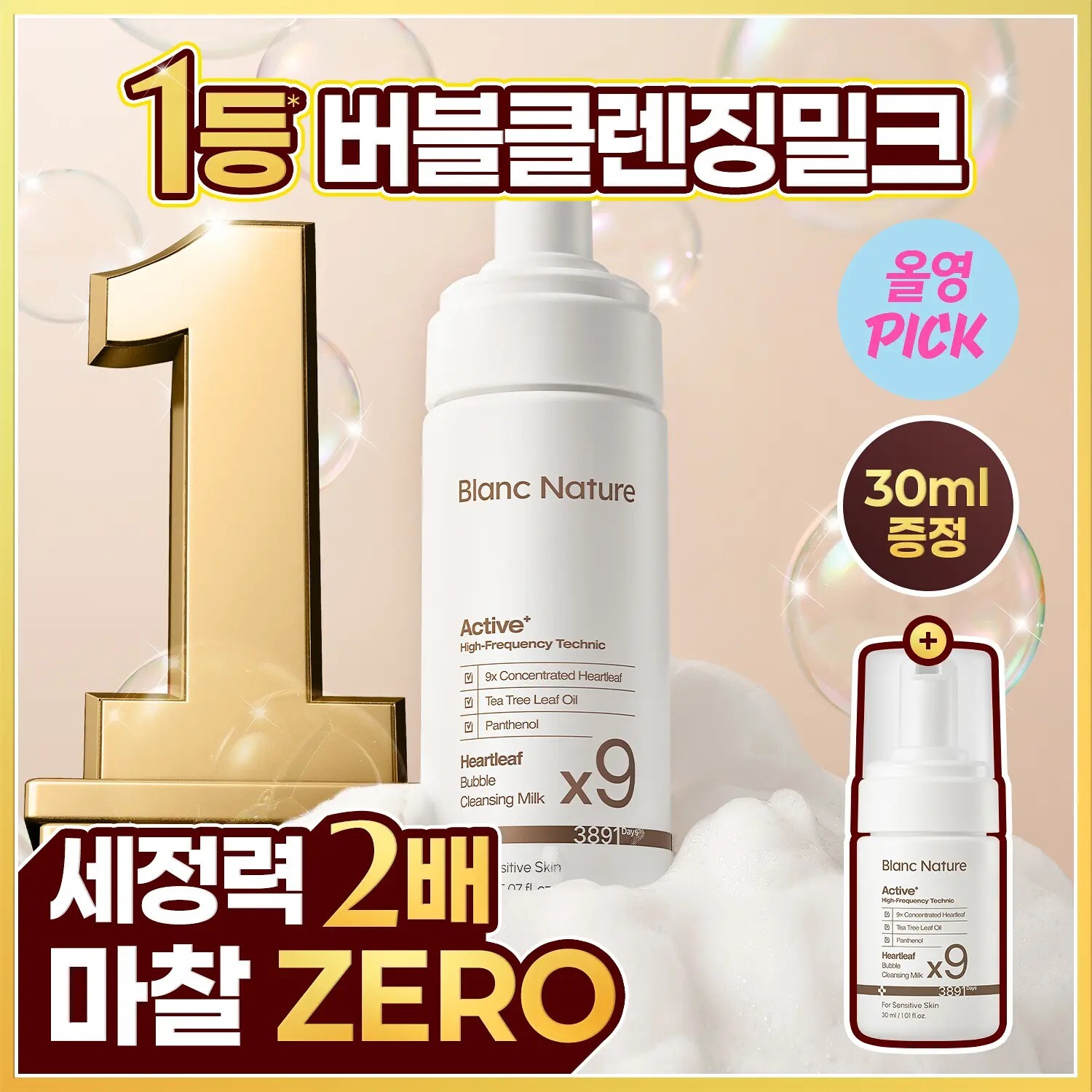 Blanc Nature 9X 魚腥草洗卸慕斯 150ml+30ml