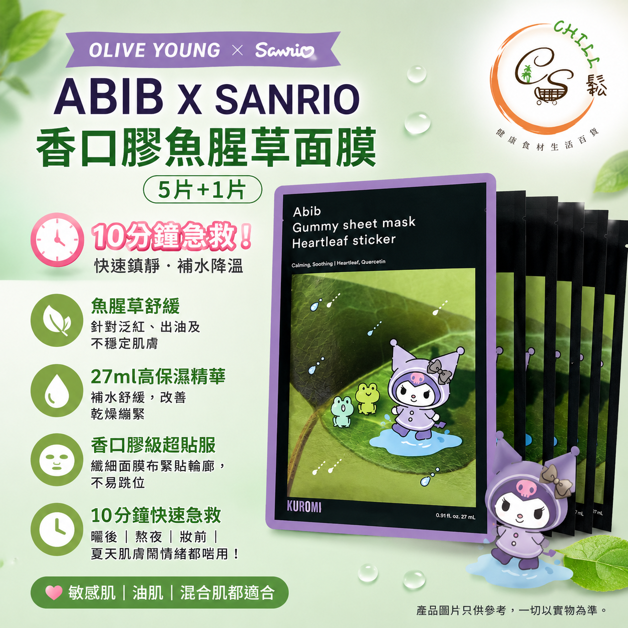 ABIB x Sanrio 香口膠魚腥草面膜