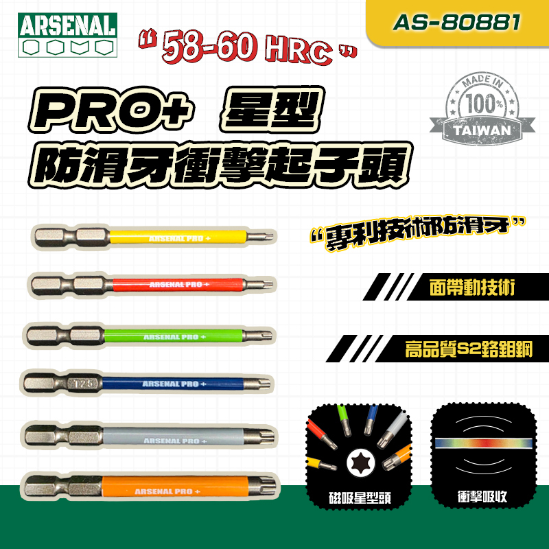 愛森諾｜PRO+ 星型防滑牙衝擊起子頭 T10-T40 二分頭星字起子 AS-80881